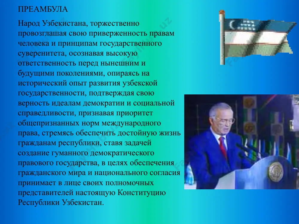 е узбекистан осуществляется в интересах народа и исключительно органами, уполномоченными на то конституцией республики узбекистан и законодательством, принятым на ее основе. присвоение полномочий государственной власти, приостановление или прекращение деятельности органов власти в не предусмотренном конституцией порядке, создание новых и параллельных структур власти являются антиконституционными и влекут ответственность по закону. статья 8. народ узбекистана составляют граждане республики узбекистан независимо от их национальности. статья 9. наиболее важные вопросы общественной и государственной жизни выносятся на обсуждение народа, ставятся на всеобщее голосование (референдум). порядок проведения референдума определяется законом. статья 10. от имени народа узбекистана могут выступать только избранные им олий мажлис и президент республики. никакая часть общества, политическая партия, общественное объединение, движение или отдельное лицо не могут выступать от имени народа узбекистана. статья 11. система государственной власти республики узбекистан основывается на принципе разделения властей на законодательную, исполнительную и судебную. . статья 12. в республике узбекистан общественная жизнь развивается на основе многообразия политических институтов, идеологий …