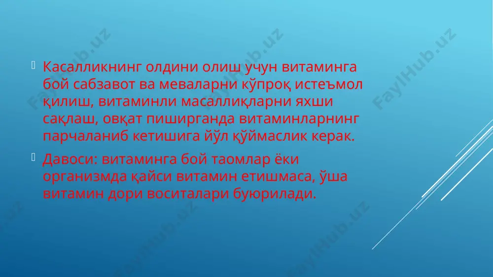 b keladi. avitaminoz b1 da beri-beri kasalligi (polinevrit, periferik nerv tolalarining yallig‘lanishi) tufayli falajlik kasalligi kuzatiladi. shu bilan birga, suvning almashinuvini buzilishi, yurak-qon tomirlari tizimi funksiyalarining buzilishi kuzatiladi. vitamin b1 yiringli infeksiyalarga qarshi immunitetni ishlab chiqaradi, u ayniqsa: husnbuzarlar, teri qichishishi davolashda zarurdir. aqliy va jismoniy faoliyat bilan ko‘p shug‘ullanuvchilar bu vitaminni shifokor maslahatiga asoslanib, ko‘proq iste’mol qilishi kerak. soch ko‘p to‘kilishi va oqarishi shu vitamin yetishmasligidan dalolat beradi. b1 vitaminining tabiiy manbalari bu suvda eruvchi vitamin hisoblanib, shu sababli bunday mahsulotlar qaynatib pishirilganda uning suvi ham ana shu vitaminga boy bo‘ladi. ushbu vitamin soda ta’siri ostida nobud bo‘ladi. ushbu vitamindagi bir sutkalik talab 1-2 mg.ni tashkil etadi. ushbu vitamin qaysi mahsulotlarda mavjuddir: bular — dag‘al maydalangan undan tayyorlangan nonlar, yormalar (grechka, suli, sok), no‘xat, soya, pivo drojjilari, jigar, mol go‘shtidir. uning tabiiy manba’lari achitqi, ayniqsa pivo achitqisi, non achitqisi(xamirturush), don, yorma, non(ayniqsa, qora non), sabzavotlardir. vitamin b2 vazifasi vitamin …