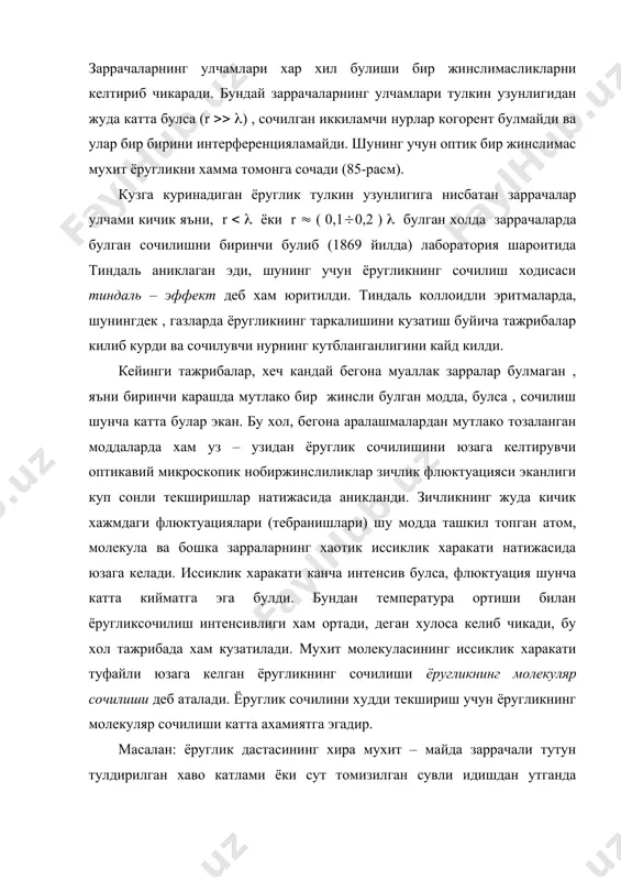 иятга эгадир. масалан: ёруглик дастасининг хира мухит – майда заррачали тутун тулдирилган хаво катлами ёки сут томизилган сувли идишдан утганда бундай сочилишни кузатиш мумкин, идишнинг ён томонидан кузатиш мумкин. хира мухит оркали ёруглик дастаси утганда ён томондан хаворанг куринади, агар калинрок хира мухит олинса кизилрок куринади, яъни сочилиш катта тулкин узунликли сохага утади. бундай мухитларда сочилган ёруглик тулкини узунлигининг майда заррачалардан сочилиш конуниятини 1899 йилда релей аниклаган. релей дастлабки ёруглик табиий ёруглик булган хол учун i ( эканини аниклади, яъни, сочилган ёругликнинг интенсивлиги тулкин узунлигининг туртинчи даражасига тескари пропорционалдир. демак ( ортиши билан сочилган ёруглик интенсивлиги i кескин камайиб боради. фойдаланилган адабиётлар. 1. г.с. ландсберг. умумий физика курси. «укитучи».1981 й. 2. и.в. савельев. умумий физика курси. iii т. оптика, атом физикаси, атом ядроси ва элементар заррачалар физикаси. «укитучи» т. 1976 й. 3. ф.а. королёв. физика курси. оптика, атом ва ядро физикаси. «укитувчи»,т. 1978 й. � 84-расм 85-расм � _1040420342.unknown