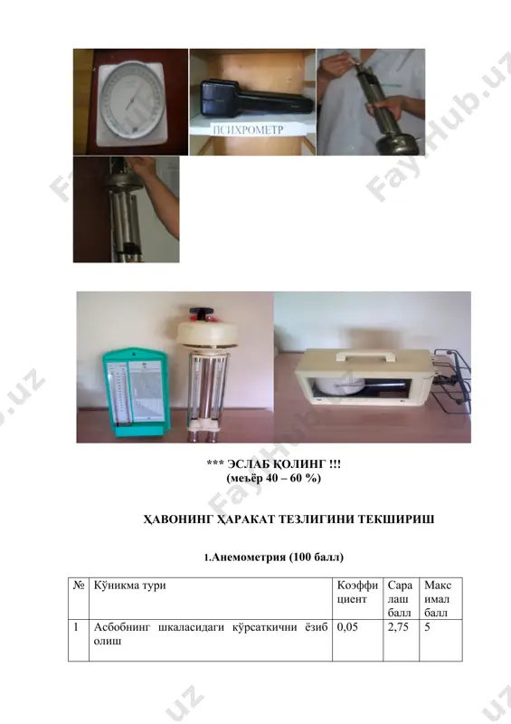 уқ ва хўл термометр кўрсаткичлари олинади -аспирацион психрометр учун психрометрик жадвалдан қуруқ ва хўл термометр кўрсаткичлари бўйича нисбий намлик катталиги топилади ( агар жадвал бўлмаса ҳисоблаш усулидан фойдаланиш мумкин) ҳавонинг ҳаракат тезлигини текшириш 1.анемометрия: -асбобнинг шкаласидаги кўрсаткични ёзиб олиш -асбобнинг косачалари ёки қанотчаларини харакатланиши учун имконият яратиш, белгиланган жойга ўрнатиш -асбоб ричагини ишчи холатига ўтказиш ва 3 дақиқага қўйиш (t,сек) -шкаладаги кўрсаткичларни ёзиб олиш ва асбобни ўчириш -асбобни кейинги ва олдинги кўрсаткичлари орасидаги фарқни топиш (а) - айланишлар сонини секундларда ҳисоблаш (в): в = а : t -топилган секундлардаги айланишлар сонига боғлиқ ҳолда график бўйича ҳавонинг харакат тезлиги (м/с) топилади 2.кататермометрия: -спиртни юқориги резервуарнинг ўртасига кўтарилгунча, катотермометрнинг шарсимон резервуарини қайноқ сувда ушлаб туриш -асбобни сувдан олиб, қуруқ қилиб артиб, текширув жойидаги штативга осиб қўйиш -спиртни 38 дан 35 град с тушиш вақтини белгилаш (сек),t -ҳавонинг совиш тезлигини ҳисоблаш: v = f: t -ҳавонинг совиш тезлиги бўйича ҳавонинг харакат тезлигини ҳисоблаш …