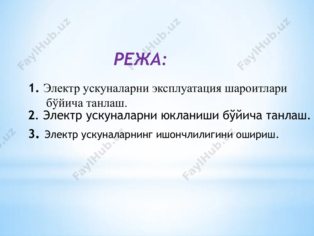 атлари, чорвачилик ва паррандачилик технологик машиналар қаторлари, қишлоқ хўжалик маҳсулотларини сақлаш ва қайта ишлаш объектларининг электр ускуналари ишлаб турибди. уларда юқори технологик, компьютер техникаси билан жиҳозланган, замонавий назорат ўлчов асбоблари ва автоматлаштириш воситалари билан бошқарилувчи электр ускуналар комплектлари мавжуд. уларни сифатли электр энергияси билан таъминлаш учун автоматлаштирилган ишончли электр таъминот тизими ишлаб чиқилган. ишлаб чиқариш унумдорлигини ва самарадорлигини таъминлаш учун электр ускуналарга сифатли электротехник хизмат кўрсатишни ташкил этиш зарур. ҳозирги кунда қишлоқ ва сув хўжалиги электр ускуналари, автоматлаштириш воситалари ва электр таъминот тизимининг ишончлилиги талаб даражасида эмас. электр энергетик тизим, жумладан электр ускуналар узлуксиз, технологик талаб режимлари бўйича ишлаб туриши учун электр ускуналар эксплуатацияси ва таъмирини тўғри ташкил қилиш, эскирган электр жиҳозларни таъмирлаб, янгиларига алмаштириш, ходимларни мунтазам равишда малакасини ошириш ва билимларини текшириб туриш зарур. электр ускуналарга ҳимоя воситаларини танлаш. қишлоқ ва сув хўжалигидаги электр юритмалар эксплуатациясида турли аварияли ҳолатлар юзага келади; жумладан технологик ортиқча юкланиш, тўлиқсиз фазада қолиши ва …