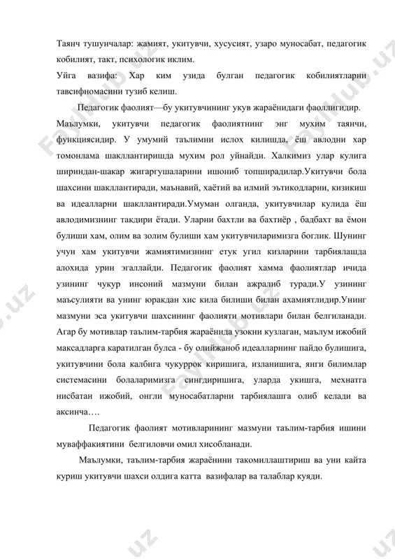 а вазифалар ва талаблар куяди. 1. укитувчи узининг соглом дунёкараши, аник инсоний йуналиши, гоявий-сиёсий эътикодининг юксак даражада эканлиги, уз вазифасини виждонан бажариши ; 2. болаларга , педагогик мехнатга мехр куйиши , болалар жамоаси билан ишлаш ва бирга булишга мойиллиги; 3. тарбиявий ишларнинг сифатига ахамият бериш ва уларни хаётга эътикодли килиб тарбиялаш; 4. укувчилар, ота-оналар ва турли миллатлар орасидаги ижобий ва самимий муносабатларни урнатилиши ; 5. таълим жараёнини такомиллаштириш, унда укувчиларни билиш ва фикр юритиш жараёнини фаоллаштириш. мустакил, фаол ва ижодий тафаккурни шакллантириш; 6.таълим жараёнида укувчиларни махсус ва умумий кобилиятларини шакллантириш; 7. ёшларни мехнатга нисбатан онгли муносабатда булишини шакллантириш малакасига эга булиш; 8.таълимнинг мазмунини такомиллаштириш ва интенсивлантиришда уни янги, самарали методларини кидириб топиш ва ундан фойдаланиш; 9.таълим-тарбиянинг эффектив йулларини топа билиш. укувчиларнинг психологик кобилиятларини тушуниш ва унга караб индивидуал муносабатда булиш; 10.укувчиларни хозирги замон талабига биноан тарбиялаш, уз миллатининг урф-одатлари , ахлоклари рухида шакллантириш каби катор вазифаларни хал кила оладиган булмоги …