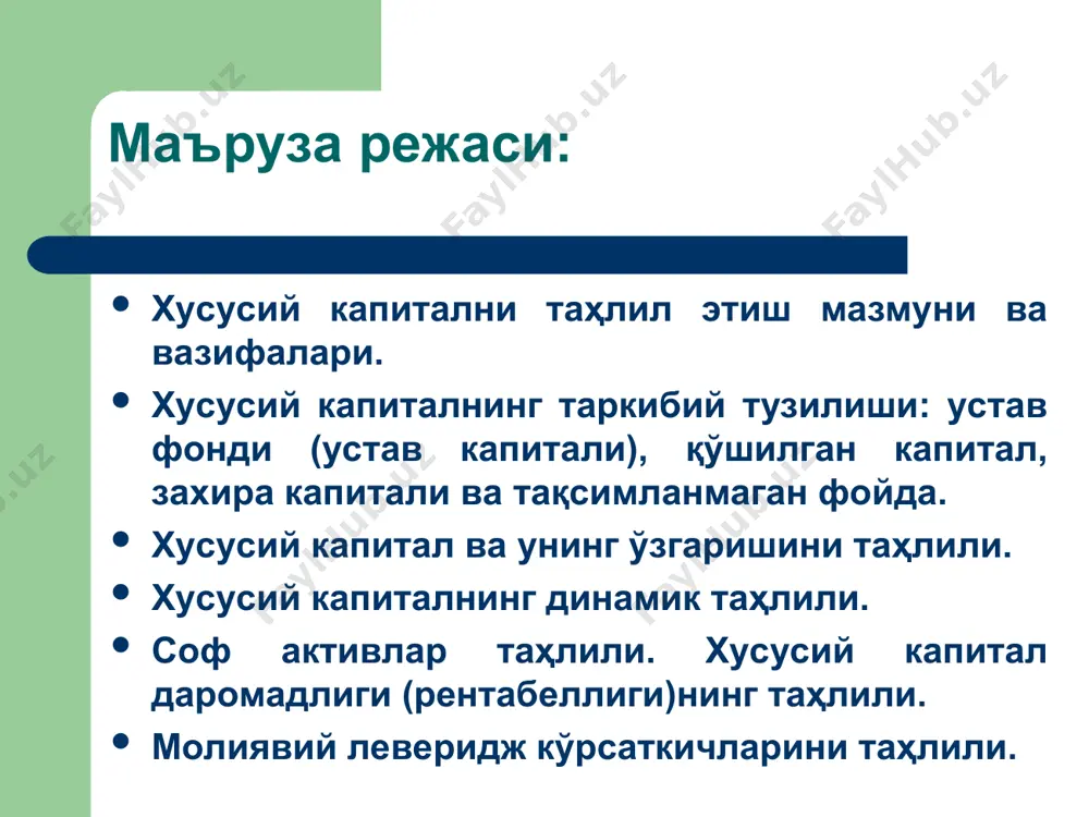идаги салмоғи коэффициенти: ктф = тф/ хк (ўмм) бу ерда: ктф – тақсимланмаган фойданинг хусусий капитал таркибидаги салмоғи коэффициенти; тф – тақсимланмаган фойда. тақсимланмаган фойда суммасининг хусусий капитал таркибидаги салмоғини ифода этади. хусусий капиталнинг комплекс таҳлилида юқоридаги тартибда резерв капитали, қўшилган капитал ва ўз сармоясининг бошқа таркибий қисмлари бўйича ҳам салмоқ даражалари ва уларнинг ўзгаришларига баҳо берилади. хусусий капиталнинг ўсиш даражаси: ўхк = хкдо / хкдб х 100% бу ерда: хкдо; хкдб – давр боши ва охирига хусусий капитал. хусусий капитал ва унинг ўзгариши таҳлили кўрсаткичлар номи устав капитали қўшилган капитал резерв капитали тақсимланмаган фойда (қопланмаган зарар) сотиб олинган хусусий акциялар мақсадли тушумлар ва бошқалар жами йил бошидаги қолдиқ 614 384 - 5 737 851 507 694 - 885 865 7 745 794 қимматли қоғозлар эмиссияси 213 818 - х х х х 213 818 узоқ муддатли активларни қайта баҳолаш х х 2 383 571 х х х 2 383 …