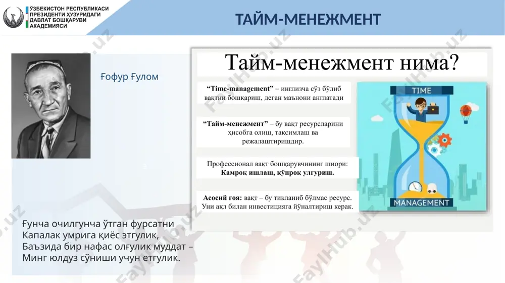 муддатли вазифаларга ўралашиб қолиш инқироз шароитида бошқариш ўзгарувчанлик режаларнинг кераксизлигини сезиш ўзини вазият қурбонидек ҳис қилиш стресс зўриқиш инқироз шароитида бошқариш “ёнғинни” ўчириш тўлиқ масъулиятсизлик муҳим масалаларда бошқаларга қарам бўлиб қолиш ишдан бўшаш истиқболни кўриш кучлар мувозанати тартиб-интизом назорат инқироз ҳолатига тушмаслик тайм-менежмент тайм-менежментнинг 12 қоидаси 10 та иш режалаштир 20 % иш - 80 % натижа муҳим ишларни ажрат долзарблигини текшир иш рўйхатини олиб юр биоритмни ҳисобга ол ёрдам сўра тезкор ишни тез қил ўзингни рағбатлантир кўп рўйхат тузма ҳамма ишни бажар ишни охирига етказ эътиборингиз учун рахмат! image1.png image2.png image3.png image4.png image5.jpg image6.emf image7.png image8.jpg image9.png image10.jpeg image11.jfif image12.jpg image13.png image14.png image15.jpeg image16.jpeg /docprops/thumbnail.jpeg