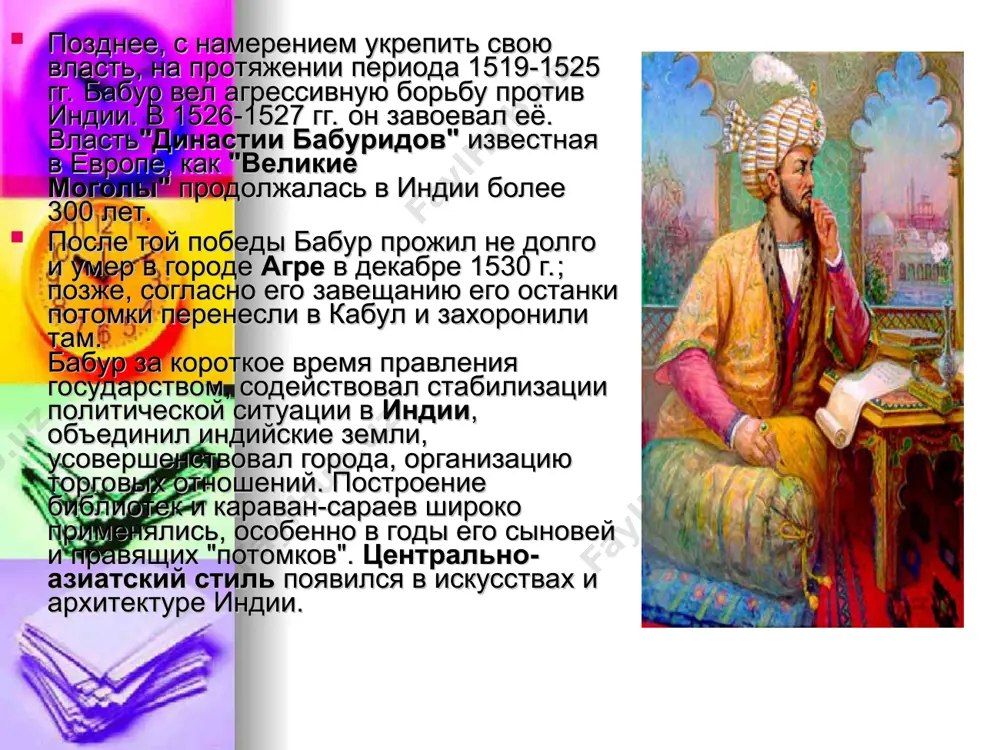 звестен как "хромой темур" или тамерлан в английской литературе. алишер навои. алишер навои был рожден в 9омв. в феврале 1441г. он рос и усовершенствовал свою поэзию в герате. герат был столицей страны, называемой тогда хорасан, которая включала некоторые части современной средней азии, афганистана и ирана. герат середины 15-го столетия был известен как большой политический, культурный и литературный центр. здесь жили и работали такие выдающиеся поэты, как лутфий (1366 - 1465гг.) и абдурахман джамий (1414 - 1492гг.). отец алишера навои служил правителям страны и был человеком высокого положения. молодой поэт воспитывался в атмосфере литературных действий. абу али ибн сина абу али ибн сина во всем мире известен, как основоположник современной медицины. его труды в этой области ценятся во всем мире по сей день. весомый вклад он оставил и в науке и в философии. за 57 лет своей жизни он написал более 450 трудов в 29 областях науки. ибн сина или авиценна, …