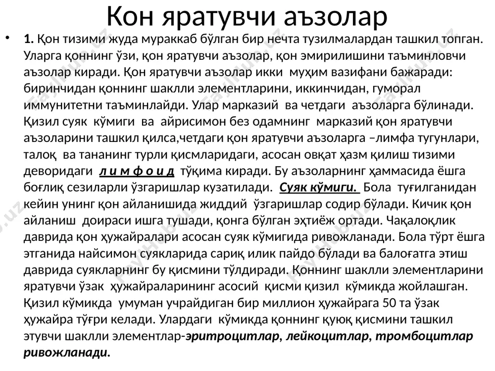 ашинув жараёнлари муайян реакциядагина нормал ўтади. қон кучсиз ишқорий реакцияга эга. артериал қоннинг рн – 7,4 га тенг. веноз қонда со2 кўп бўлгани учун унинг актив реакция кўрсаткичи 7,35 га тенг. ҳужайра ичида рн бироз паст бўлиб 7-7,2 га тенг. буфер тизимлар гемоглобин буфер тизими қон буфер сиғимининг 75% ни ташкил қилади. бу тизим қайталанган гемоглобин (ннв) ва унинг калийли тузидан (кнв) иборат. бу тизимнинг буферли хоссаси кам диссоциаланган кислота ҳосил қилишдан, яъни кнв, кучсиз кислота тузи сифатида к+ ионини ажратади ва н+ бириктириб олади. карбонат буфер тизими (н2со3/nансо3) қон буфер сиғимини ташкил қилишда иккинчи ўринда туради. ушбу буфер тизим қуйидагича ишлайди: агар қонга карбонат кислотадан кучлироқ кислота тушса, реакцияга натрий гидрокарбонат киради. нейтрал туз ва кучсиз диссоциаланадиган карбонат кислота ҳосил бўлади. қоннинг рн кислотали томонга силжишидан сақланади. қонда карбонат кислота микдори ортиб кетса, эритроцитлардаги карбоангидраза ферменти таъсирида н2о ва со2 га парчаланади. со2 гази ўпка орқали ташқарига чиқариб юборилади. …