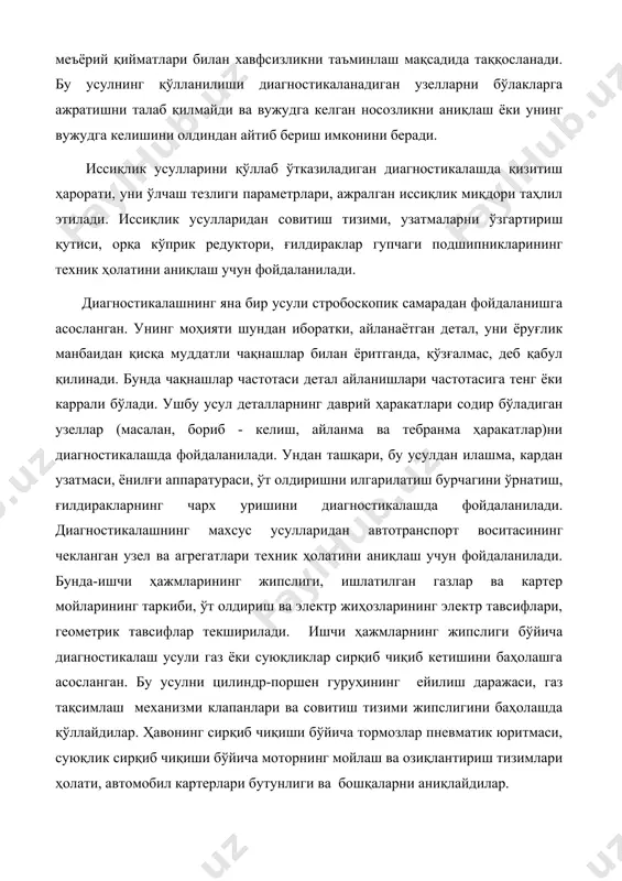 узатмаларни ўзгартириш қутиси, орқа кўприк редуктори, ғилдираклар гупчаги подшипникларининг техник ҳолатини аниқлаш учун фойдаланилади. диагностикалашнинг яна бир усули стробоскопик самарадан фойдаланишга асосланган. унинг моҳияти шундан иборатки, айланаётган детал, уни ёруғлик манбаидан қисқа муддатли чақнашлар билан ёритганда, қўзғалмас, деб қабул қилинади. бунда чақнашлар частотаси детал айланишлари частотасига тенг ёки каррали бўлади. ушбу усул деталларнинг даврий ҳаракатлари содир бўладиган узеллар (масалан, бориб - келиш, айланма ва тебранма ҳаракатлар)ни диагностикалашда фойдаланилади. ундан ташқари, бу усулдан илашма, кардан узатмаси, ёнилғи аппаратураси, ўт олдиришни илгарилатиш бурчагини ўрнатиш, ғилдиракларнинг чарх уришини диагностикалашда фойдаланилади. диагностикалашнинг махсус усулларидан автотранспорт воситасининг чекланган узел ва агрегатлари техник ҳолатини аниқлаш учун фойдаланилади. бунда-ишчи ҳажмларининг жипслиги, ишлатилган газлар ва картер мойларининг таркиби, ўт олдириш ва электр жиҳозларининг электр тавсифлари, геометрик тавсифлар текширилади. ишчи ҳажмларнинг жипслиги бўйича диагностикалаш усули газ ёки суюқликлар сирқиб чиқиб кетишини баҳолашга асосланган. бу усулни цилиндр-поршен гуруҳининг ейилиш даражаси, газ тақсимлаш механизми клапанлари ва совитиш тизими жипслигини баҳолашда қўллайдилар. …