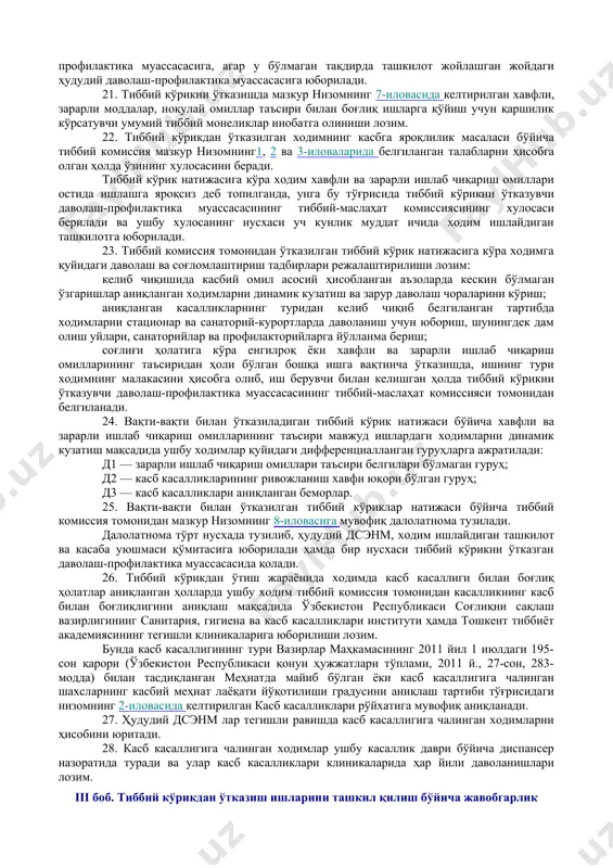 лендарь режаси тузилади. 11. агар ходим ўз соғлиғининг ҳолати меҳнат шароити билан боғлиқ ҳолда ёмонлашган деб ҳисобласа, у навбатдан ташқари тиббий кўрикдан ўтказишни талаб қилиш ҳуқуқига эга. 12. дастлабки тарзда тиббий кўрикдан ўтиши шарт бўлган ходимлар ташкилот томонидан тиббий кўрикни ўтказувчи даволаш-профилактика муассасасига мазкур низомнинг 6-иловасида келтирилган шаклга мувофиқ тақдим этилган йўлланма асосида тиббий кўрикдан ўтказилади. ходим тиббий кўрикдан ўтиш учун паспорти ёки шахсини тасдиқловчи бошқа ҳужжати билан келиши лозим. 13. тиббий кўрикларни ўтказиш учун тиббий кўрикни ўтказувчи даволаш-профилактика муассасаси раҳбарининг буйруғи билан тиббий комиссия ташкил этилади. тиббий комиссия таркиби врач-терапевт, невропатолог, офтальмолог, дерматовенеролог, отоларинголог, психиатр, акушер-гинеколог ва жарроҳ ҳамда бошқа мутахассислардан иборат бўлиб, уларнинг тиббий комиссия таркибига киритилиши врач-терапевт томонидан мазкур низомнинг 1, 2 ва 3-иловаларида белгиланган талаблардан келиб чиқиб ҳал этилади. тиббий кўрикларни ўтказиш бўйича тузилган тиббий комиссиянинг раиси профпатология ёки касб касалликлари бўйича касбий тайёргарликдан ўтган врач бўлиши лозим. 14. аёллар йилда камида бир марта акушер-гинеколог кўригидан …