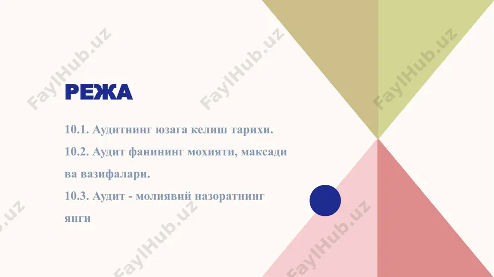 шга қуйиладиган талабларга ҳамда ўзга хужжатлар талабларига тўғри келишлигини аниқлаш мақсадида ўтказиладиган молия хужжатларининг экспертизаси ва тахлилидир. аудит, шунингдек маслахатни (консалтинг) мижоз билан шартнома асосида хизматлар курсатишни ўз ичига олади. аудит фанининг объектлари куйидагилар: заголовок презентации 5 халк хужалигининг бошлангич бугини хисобланган турли мулк шаклларига асосланган корхоналар; аудит текширувини ўтказиш жараёнига караб, хужалик жараёнлари, маблаглар ва уларнинг манбалари. аудиторлик фирмалари куйидаги фаолиятни амалга оширади: заголовок презентации 6 -бухгалтерия ҳисоботлари ва даромадлари тўғрисидаги декларацияларни тўзиш; -иқтисодий субъектнинг активлари ва пассивларини баҳолаш; -молия, солик, банк ва бошқа хужалик конунчилиги бўйича маслахатлар бериш; -кадрларни қайта ўқитиш. аудитор фаолиятига боғлиқ бир қанча маълум қоидалар мавжуд: ҳўжалик субъекти аудиторларни эркин танлаши; аудитор ва мижоз ўртасидаги шартномавий муносабатлар аудиторга мижозни ўзи танлаш имкониятини беради, яъни у давлат органларининг ҳар қандай курсатмаларидан мустақил бўлишидир. кўрсатилган камчиликларни йўқотмасдан туриб, аудиторлик хулосасини мижозга бермаслик. мижоз билан кариндошлик ва бошқа муносабатлари бўлганда аудиторлик текширувини амалга ошириш мумкин эмаслиги; аудиторларга ва …