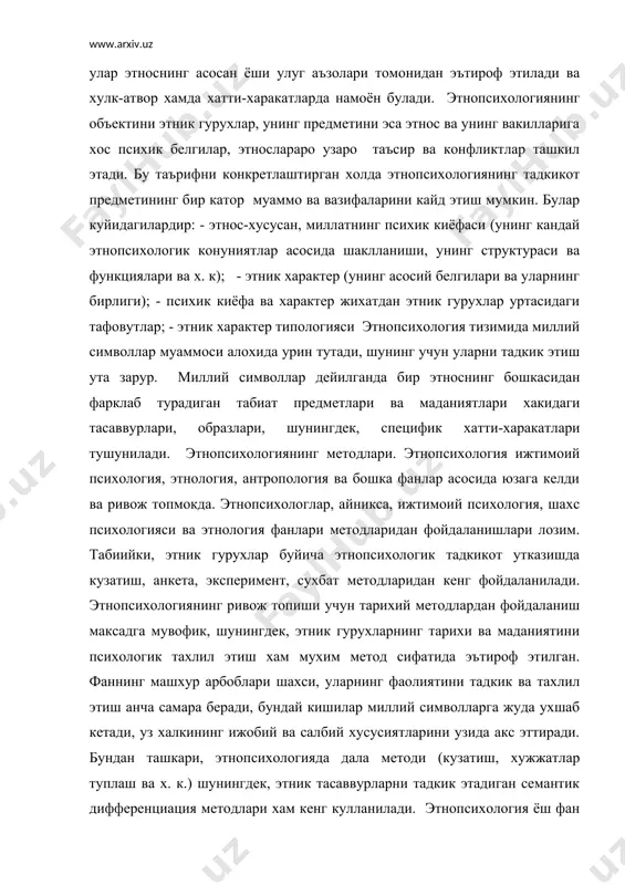 з халкининг ижобий ва салбий хусусиятларини узида акс эттиради. бундан ташкари, этнопсихологияда дала методи (кузатиш, хужжатлар туплаш ва х. к.) шунингдек, этник тасаввурларни тадкик этадиган семантик дифференциация методлари хам кенг кулланилади. этнопсихология ёш фан булишига карамай, унда бир катор тадкикотчилик йуналишлари мавжудлиги кузатилади: - социологик йуналиш (инсонлар хамжамиятининг психик склади, унинг шаклланиши урганилади); - экологик йуналиш (этнопсихологиянинг экологик жихатлари урганилади); - биологик йуналиш (этник гурух аъзоларининг темпераменти, характери, идроклари урганилади), бу одатда психофизик ва антропологик йуналиш деб хам айтилади. этнопсихология ва бошка фанлар. этнопсихология бир неча фанлар оралигида юзага келган булиб, уз муаммоларини улар билан хамкорликда хал этиши мумкин. этнопсихология асосан этнология (халк тугрисидаги таълимот) ва этнография (халклар тугрисидаги тавсифий фан)лар билан узвий богланган. этнопсихология куйидаги булимлардан иборат: - умумий этнопсихология (этносларнинг асосий белгиларини урганади); - махсус этнопсихология (у ёки бу халкнинг психик склади ва этногенезисини тавсифлайди: рус, узбек, тожик, туркман ва х. к); - киёсий этнопсихология (турли халкларнинг психик …