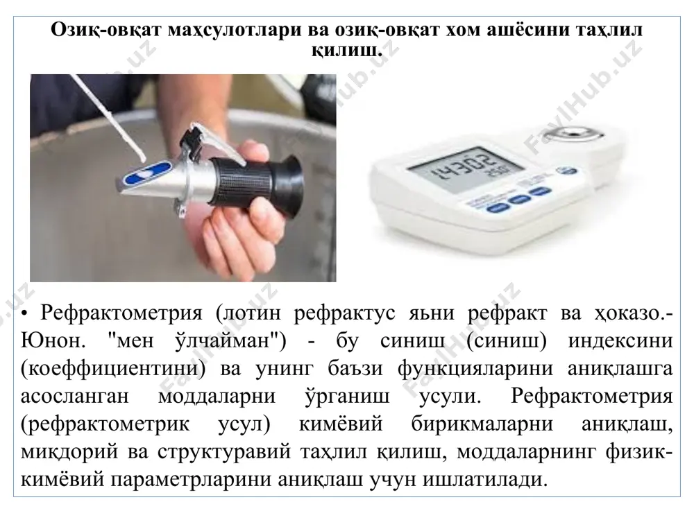 з аралашуви рефрактометрлари ёнувчан газларнинг мумкин бўлган оқишини аниқлаш учун ҳаво таркибини таҳлил қилиш учун ишлатилади. қўлда ишлайдиган рефрактометр сувда аралашадиган мойлаш материаллари концентрациясини осон ва тез аниқлаш учун universal ёрдамчи воситадир. бундан ташқари, ушбу қурилма емулсияларнинг бегона ёғлар, мойлаш материаллари ва бошқа моддалар билан ифлосланиш даражасини аниқлаш имконини беради. шундай қилиб, иш оқимининг мумкин бўлган бузилишларининг олдини олинади. совутгичнинг ифлосланиши рефрактометр шкаласида лойқа ёруғлик чизиғи билан кўрсатилган рефрактометрлар ёруғликнинг синишини ўлчаш орқали турли моддаларнинг параметрларини бошқаришга имкон берувчи қурилмалардир. ўлчов аниқлиги, соддалиги ва ишлаш қулайлиги нуқтаи назаридан портатив қўлда ишлайдиган рефрактометрлар optimal variant ҳисобланади. турли соҳаларда ҳар қандай тадқиқот ўтказишда, моддаларнинг физик-кимёвий параметрларини аниқлашда ёки тайёр маҳсулот сифатини назорат қилишда ёруғликнинг синиши индексини билиш керак. ушбу мақсадлар учун махсус оптик қурилма – рефрактометр мавжуд. ушбу қурилманинг номи 18 – аср бошларида нютон томонидан илмий соҳага киритилган "рефракция" (лотинча "рефраcтус" - синган) атамасидан келиб чиққан. рефрактометр бир моддадан иккинчисига ўтиш …