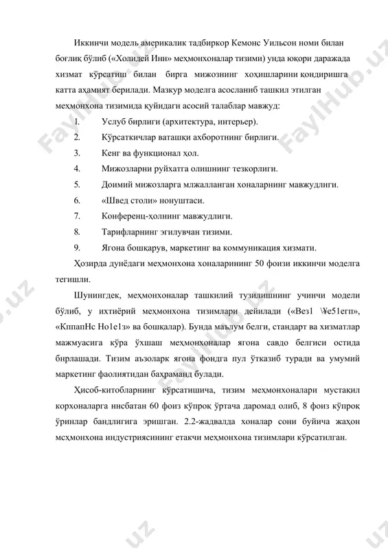 флаб, мулкдор билан шартнома тузишга ҳаракат қилади; 3) баъзи бошқарувчилар ихтиёрий равишда меҳмонхонага маблаг сарфлашади. бунда улар юқори даромад олишни ва мулк бошқарувида қўшимча ҳуқуқларга эга бўлишни кўзлашади. 2.4. меҳмонхоналар уюшмасига аралаш шартлар асосида кирган мехмонхоналар. масапан, франшиза меҳмонхонасининг франчайзер томонидан шартнома асосида бошқарилиши. 3. мустақил меҳмонхоналар уюшмасига кирувчи меҳмонхоналар. 3.1. уюшмага фойдани ошириш ва тижорат имкониятларини кеигайтириш мақсадида кирган меҳмонхоналар. масалан, туристлар ортиқчалиги пайтида уларни уюшма аъзолари ўртасида қайта тақсимлаш, ягоиа товар белгиси, реклама ва жой эгаллаб қўйиш тизимларидан фойдаланиш ва ҳоказо). 3.2. даромад олишни кўзламайдиган уюшмаларга кирувчи меҳмонхоналар. бунда уюшма аъзолари ташкилий-ҳуқуқий, кадрлар тайёрлаш, ижобий тажрбани қўллаш масалалари буйича ўзаро ҳамкорлик қилишади. 2 франчайзннг бошкариш тизими франчайзинг меҳмонхона индустриясида хўжалик юритиш тизими еифатида кснг қўлланилади. унинг моҳияти шундан иборатки, бунда компаппя чстдан маблағ жалб қилади ва у ёрдамида ўзининг маблағига ривожланишдан кўра анчатезроқ ривожланади. компания ўзида лицензияни сақлаб қолган ҳолда аввалгидек маълум бир ҳуқуқлардан фойдапанади, масалан, ўэининг савдо …