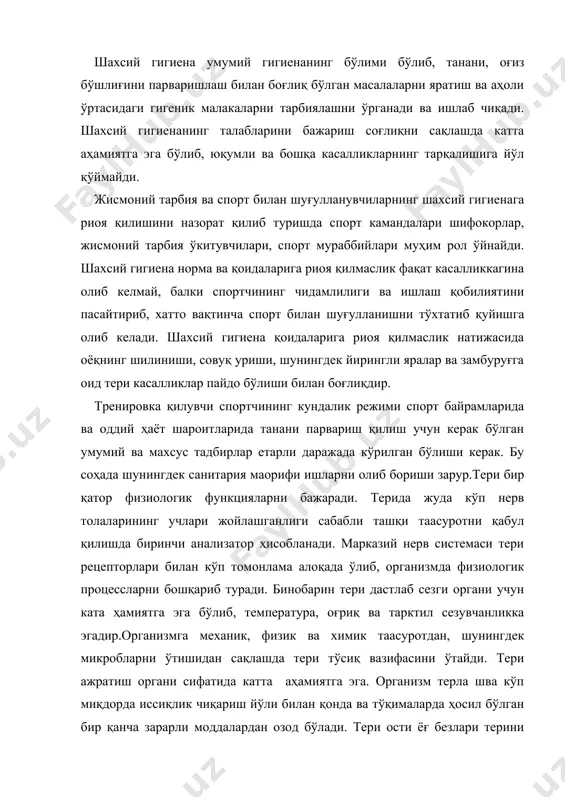 п миқдорда иссиқлик чиқариш йўли билан қонда ва тўқималарда ҳосил бўлган бир қанча зарарли моддалардан озод бўлади. тери ости ёғ безлари терини қуршаб қолишдан, ортиқча тер билан қопланишдан сақлайди ва унинг эластиклик хусусиятини ҳамда механик таасуротларга қарши туриш қобилиятини оширади. тери организмда газ алмашинишида иштирок этади ва у бактерицит хусусиятига эгадир.тиш ва оғиз бўшлиғини тўгри парвариш қилиш муҳим гигиеник аҳамиятга эга. у овқатни яхшилаб майдалаш, унинг сингишини осонлаштиришни таъминлайдиган, шунингдек оғиз бўшлиғи орқали организмга микробларнинг кириш ҳавфини камайтирадиган тишларни сақлаш зарур. кийимбош ва пойабзалларнинг асосий вазифаси инсонни ташқи муҳитнинг зарарли таъсуротларидан ҳимоя қилишни ўз ичига олади. кийимбош ва пойафзал организмнинг иссиқлик мувозанатини сақлашга ёрдам беради, об-ҳавонинг ноқулай факторларидан, кирланишдан ва механик шикастланишлардан ҳимоя қилади. ҳавонинг температураси пасайганда, шмол ва нам климда кийим совқотиш ва музлашдан ҳимоя қилиб, организмнинг иссиқлик ажратишини камайтиради. юқори температурада мос кийим иссиқлик ажратишга кўмаклашади ва иссиқлаб қолишдан ҳимоя қилади. атрофдаги шарт-шароитга, меҳнат фаолиятининг характерига ва махсус …