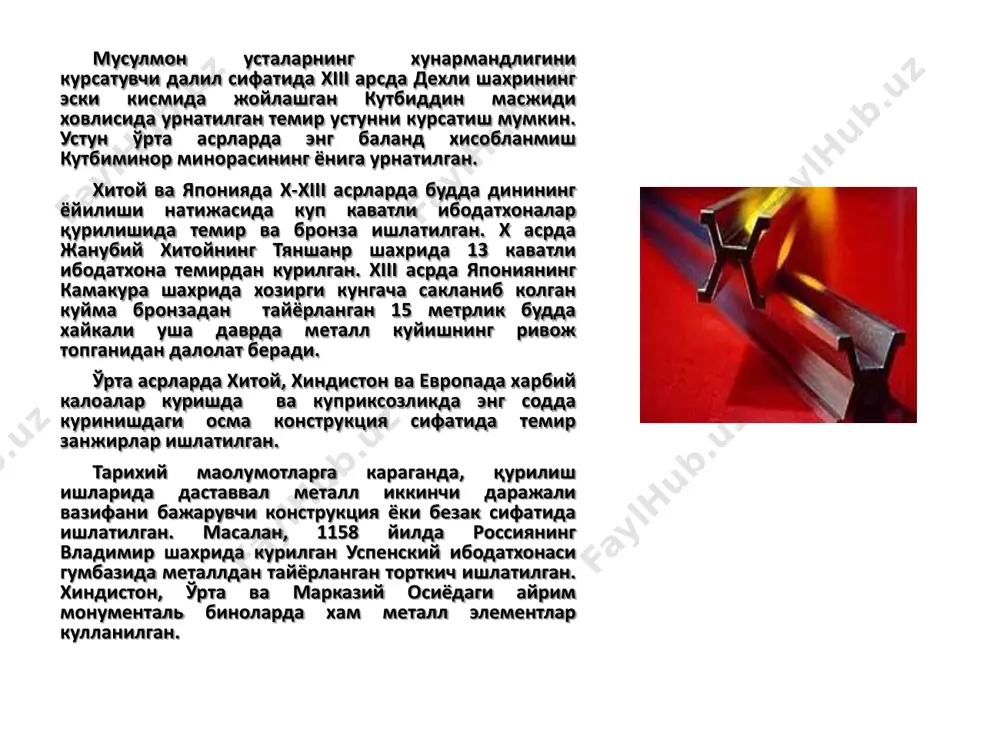 нлаш каби куп мехнат талаб киладиган усул урнига осон, арзон ва тез бажариладиган пайвандлаш жорий этилди. xx аср бошида халк хужалигини хамма сохаларида ишлаб чикаришнинг тез ривожланиши, айникса оьир саноат, кимёвий ишлаб чикариш сохаси бекиёс тез уса бошлади, шу даврга келиб кобиксимон металл конструкциялар нефтp, нефтp махсулотларини, газ саклаш ва ташишда кенг жорий этилди. хх аср давомида металл конструкцияларнинг мукаммал турлари яратилди, уларни хисоблаш усуллари такомиллаштирилди, янги, юкори мустахкам пулатлар ва бошка турлардаги металлар кулланила бошланди. металл конструкцияларнинг кулланилиш сохалари маoлумки, металлар узининг бир канча механик хусусиятлари бўйича бошка хилдаги қурилиш материалларидан ажралиб туради: пулат жуда юкори мустахкамлик курсаткичига эга, турли деформацияларга-чузилиш, сикилиш эгилишга бир хил каршилик курсатади. бетон, ғишт ва ёғоч каби бошка материаллар бундай хусусиятга эга эмас. қурилиш конструкцияларнинг бир-биридан афзаллигини бахолашда нисбий мустахкамлик курсаткичидан фойдаланилади. бу курсаткич материалнинг хисобий каршилигини (мустахкамлик чегараси) унинг хажмий оьирлигига булиш билан бахоланади. ушбу курсаткични аниклаймиз: металл учун к=2700(9000)м ёғоч учун к= …