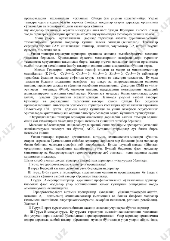 сўрилмайди ва гериатрик ёшдаги касалларда кўпинча шу моддалар организмда керакли миқдордан анча паст бўлади. шуларни хисобга олган холда гериатрик дориларни яратишда албатта шумуаммоларга эътибор берилиши лозим. яъни уларга мўлжалланган дорилар таркибида албатта сўрилишжараёнини тезлаштирувчи ёрдамчи моддалар қўшиш тавсия этилади (тензидлар). тензидлар сифатида хар-хил сам ишлатилади: твинлар, лецитин, эмульгатор т-2, натрий лаурил сульфат, димексид вах.к. ундан ташқари гериатрик дориларни яратишда алохида эътиборёрдамчи моддани танлашга берилади. қўшиладиган ёрдамчи моддаларнинг вазифаси дори турининг технологик хусусиятини таъминлаш бирга таъсир этувчи модданинг қариган организмга салбий таъсири камайишига ёки бу таъсирни олдини олишга қаратилган бўлиши керак. мисол: гериатрия амалиётида таклиф этилган ва макро ва микроэлементлар сақлайдиган (к 5+ 0, са 5++ 0, си 5++ 0, мп 5++ 0, zп 5++ 0, со 5++ 0) таблеталар таркибида ёрдамчи моддалар сифатида қуруқ казеин ва декстран танланган. бу ерда танланган ёрдамчи модданинг вазифаси шу макро ва микроэлемантларни ошқозон шиллиқ пардалари сақлаш ва сўрилиш жараёнини тезлаштириш. декстран юмб ва унинг …