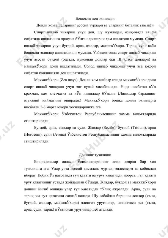 аккажўхори, тариқ) ёки бир неча қатор қалик девордан иборат бўлади. эндосперм қалин деворли қуриган протоплазмадан иборат бўлиб, ичи крахмал донлари билан тўлган бўлади. доннинг пастки қисмида муртак жойлашган. муртак уруғланиш навдаси ва уруғланиш қаватидан иборат. муртак эндоспермдан қобиқ билан ажартилган. турли ботаник гуруҳга кирувчи маккажўхори донлари эндоспермининг шишасимон қисми ҳажми билан фарқлайдилар. ушбу қисмда крахмал гранулалари оқсиллар билан мустаҳкам "цементланган" бўлади. шунинг ушбу гранулалар кўп қиррали шаклга эга. эндоспермнинг крахмал қисмидаги оқсил тўр юпқа ва нозик, крахмалл гранулалари эса юмалоқ шаклда бўлади. кремнийли маккажўхори донининг шишасимон қисми деярли тўлиқ эндосперм билан тўлган бўлса, крахмалли маккажўхори дони юқорисида катта бўлмаган ҳажмни, тишсимонида эса муртак бўйлаб симметрик жойлашган сегментлар шаклида тахминан ярмини эгаллайди. донли экинлар турли қисмларининг ўзаро нисбати (% мас. да) қуйидаги жадвалда келтирилган: 1-жадвал донли экинлар гули қобиқ мева ва уруғ қавати алейрон қават муртак эндосперм жавдар 0 11-15 11-12 2,5-3,3 70-75 буғдой 0 4-7 7-10 1,5-3,0 83-85 арпа 7-18 …