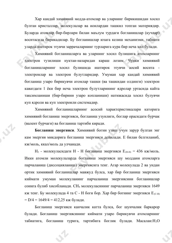 кж/моль, ккал/моль да улчанади. h2 - молекуласидаги н - н богланиш энергияси е(н-н) = 436 кж/моль. икки атомли молекулаларда богланиш энергияси шу моддани атомларга парчаланиш (диссоцияланиш) энергиясига тенг. агар молекулада 2 ва ундан ортик химиявий богланишлар мавжуд булса, хар бир богланиш энергияси киймати умуман молекуланинг парчаланиш энергиясини богланишлар сонига булиб хисобланади. сн4 молекуласининг парчаланиш энергияси 1649 кж тенг. бу молекулада 4 та с - н боги бор. хар бир богнинг энергияси е(с-н) = d/4 = 1649/4 = 412,25 кж булади. богланиш энергияси канчалик катта булса, бог шунчалик баркарор булади. богланиш энергиясининг киймати узаро бирикувчи атомларнинг табиатига, богланиш турига, тартибига боглик булади. масалан:н2о молекуласида ен-о = 460,5 кж/моль; h2s молекуласида ен-s = 229,4 кж/моль булса, h2se - молекуласида еh-se= 174,8 кж/моль; h2te да еh-te = 140,5 кж/моль. богнинг узунлиги. химиявий богнинг узунлиги r - харфи билан белгиланиб 0а, нм да улчанади. богнинг узунлиги деб, химиявий богланиш хосил булишида иштирок этган атомлар …