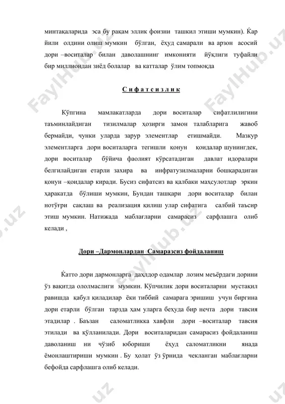 инг ўзгариши ҳам жиддий муаммолар сирасига киради. юқтурилган иммунодефицит синдроми (спид), бошқа дардларнинг қайталаши , безгак ва туберкулез (сил) каби келажакда ўлимга олиб борувчи касалликларни уйғатувчи хасталикларда турғунлик холатини ўстириш сингарилар каби янги касалликларнинг пайдо бўлиши дори-воситалар хаража-тини кўпайтиради ва соғлиқни сақлаш заҳиралари елкасига юк бўлиб тушади, улар муддати ва ҳаёт тарзининг ўзгариши ўз навбатида чўзилувчан касалликлар кўпайишига ва катта ёшдагилар хасталиклари қаттияти , ҳамда , ушбу касалликларга зарур дори – дармонлар истеъмолининг ўсишига олиб келади . дори –дармонлар соҳасидаги давлат сиёсати дори воситалар муаммоларини ҳал этишдаги умумий оралиқ тизилма сифатида љатор мамлакатлар тажрибаси шуни кўрсатдики , дори воситаларга даҳлдорликнинг мураккаб ва ўзаро алоқадор муаммоларини умумий бирлашиш доирасида ечиш аъло самаралар беради, зотан яккама якка ёндашиш муҳим муаммоларни четда қолдириши мумкин ва кўпинча улар муваффақиятсиз натижа беради. бундан ташқари сиёсат соҳасидаги турли вазифалар манфаатдор баъзи алоҳида шахслар манфаати каби бир-бирига қарама-қарши бўлади. бу тажрибадан келиб чиқиб, жаҳон соғлиқни сақлаш ташкилоти …