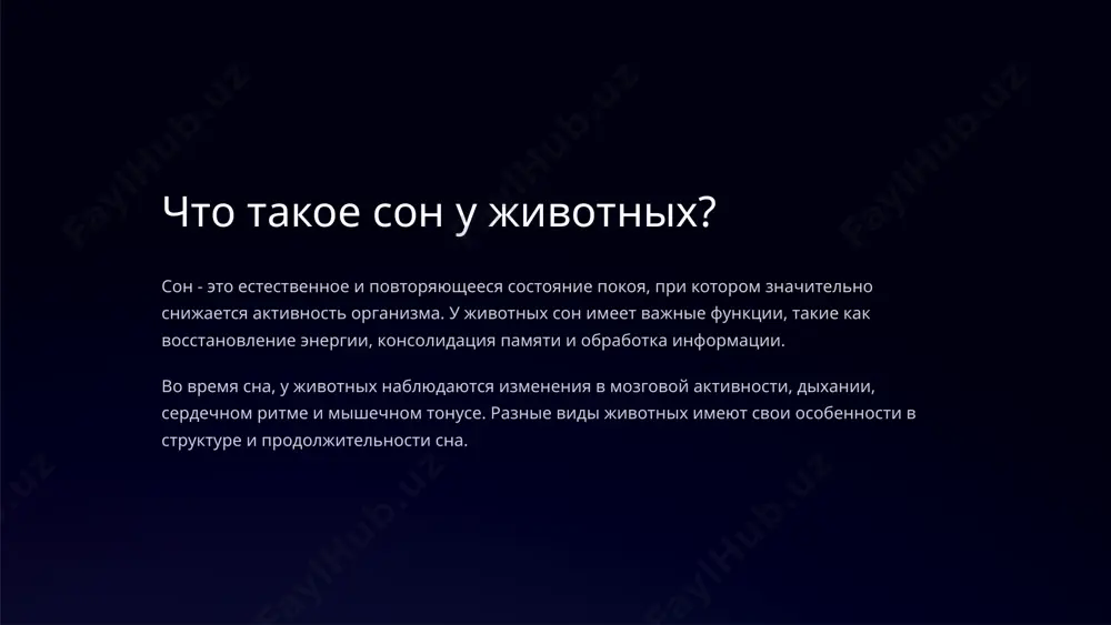 е как восстановление энергии, консолидация памяти и обработка информации. во время сна, у животных наблюдаются изменения в мозговой активности, дыхании, сердечном ритме и мышечном тонусе. разные виды животных имеют свои особенности в структуре и продолжительности сна. циркадные ритмы и сон у различных видов животных 1 птицы птицы следуют четким циркадным ритмам, активные днем и спящие ночью. их сон характеризуется чередованием фаз медленного и быстрого сна, необходимых для восстановления и консолидации памяти. 2 млекопитающие у млекопитающих циркадные ритмы более сложные, с регулярными периодами бодрствования и сна. фазы быстрого и медленного сна играют ключевую роль в поддержании здоровья и когнитивных функций. 3 рептилии и амфибии рептилии и амфибии имеют более простые циркадные ритмы, основанные на чередовании активности и покоя, часто связанные с температурными колебаниями. их сон характеризуется менее выраженными фазами по сравнению с млекопитающими. 4 стадии сна у животных дремота (лёгкий сон) - характеризуется снижением активности головного мозга и мышечного тонуса, но …