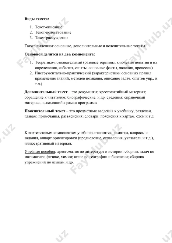 авательный (базовые термины, ключевые понятия и их определения, события, опыты, основные факты, явления, процессы) 2. инструментально-практический (характеристики основных правил применения знаний, методов познания, описание задач, опытов упр., и т.д.) дополнительный текст – это документы; хрестоматийный материал; обращение к читателям; биографические, и др. сведения; справочный материал, выходящий а рамки программы пояснительный текст – это предметные введения к учебнику, разделам, главам; примечания, разъяснения; словари; пояснения к картам, схем и т.д. к внетекстовым компонентам учебника относятся: памятки, вопросы и задания, аппарт ориентировки (предисловие, оглавления, указатели и т.д.), иллюстративный материал. учебные пособия: хрестоматия по литературе и истории; сборник задач по математике, физике, химии; атлас по географии и биологии; сборник упражнений по языкам и др.