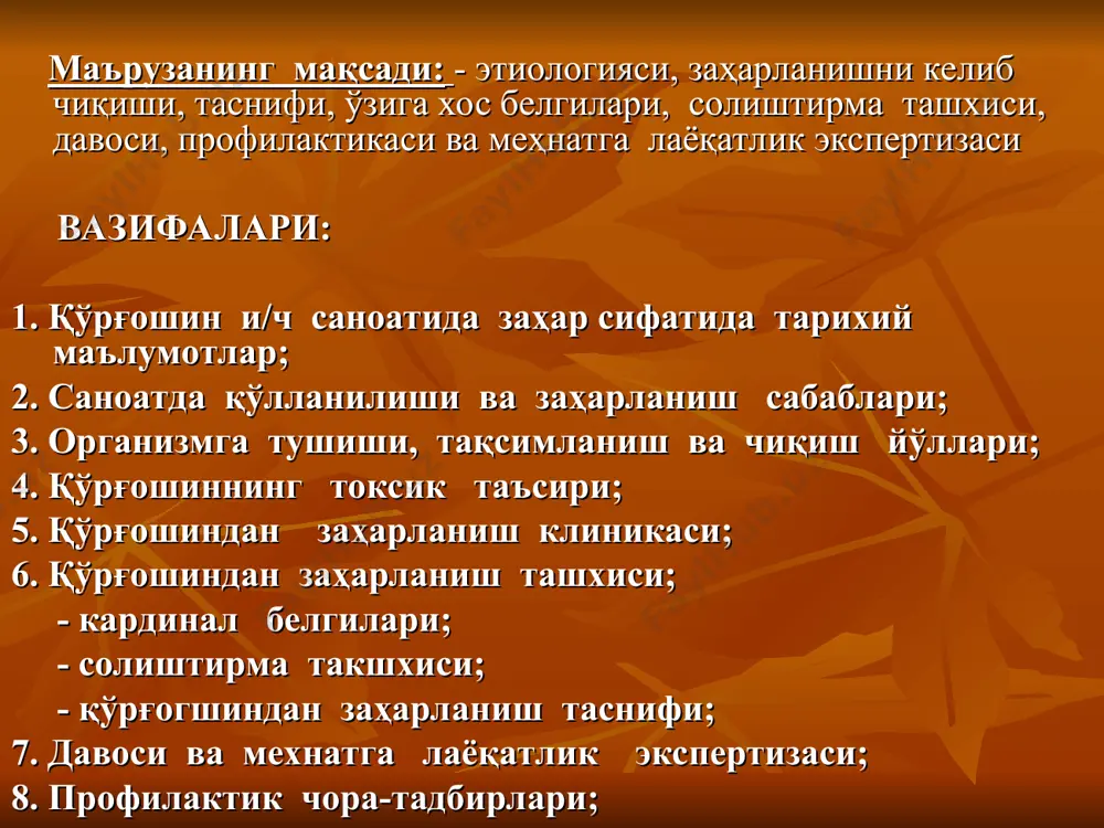 аппаратура, сув трубалари, аккумуляторлар қўрғошинли фольгалар, босма – хона, пайвандлашда, рентген ва бошқа нурлардан химояланишда. 1.рвs (сернистый рв –олтингугуртли рв)-таби- атда минерал сифатида учрайди-галенит. қўрғошин олишда, кулолчиликда ва радио- телефонияда учрайди. 2. рвsо4 (сернокислыйрв)-сурик и\ч ва бўёқлар тайёрлашда. 3. рво (қўрғошин окиси) ёки қўрғошинли глет- сурик тайёрлашда, эмал, қўрғошинли бели- ла, акумулятор пластинкалари ва хрустал ишлаб чиқариш. 4. рво2 (қўрғошин икки окиси)-аккумулятор ва гугурт ишлаб чиқариш. саноатда қуйидаги қўрғошин бирикмалари кўп учрайди; 5. рв3о4 (сурик)- рассомчиликда, керамикада, ойна тайёрлашда, буёқчиликда, китоб чоп этишда. 6. рв (сн3соо)2. з н2о(уксуснокислый рв) ёки қўрғошнли қант, текстилл... бўёқчилик. 7. pbsio3 (креплиекислий рв)-пластик.... и\ч. 8. рв (no3)2 (азид свинца- рв ли азид)-портлатувчи моддалар ишлаб чиқариш. қўрғошиндан захарланиш эхтимоли ўта юқори бўлган и\ч ва технологик жараёнлар. ● рв қазиб олиш: ● рв эритиш: ●рв (ажратиб олиш) алмалик, чимкент рв ф-каси; ●и\ч:-аккумулятор, полиграфия, дроболитейное, ка- бель, фарфор-фаянс, кулолчилик, хрусталь и\ч; ●бўёқчилик ишлари. ●глет, сурик в.б. бўёқлар и\ч; …