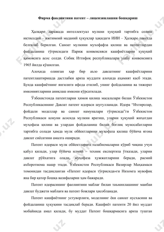 кундан бошлаб ҳисобланади. лойиҳанинг саноат нусхаси патенти 10 йил муддатда амал қилади. мулкнинг яратилган модели ва саноат нусхаси муаллифлар изланишлари асосида вужудга келади. агар кашфиёт ёки саноат мулк обйектини яратишда бир неча шахслар иштирок етган бўлса, уларнинг барчаси муаллиф деб тан олинади. уларга тегишли бўлган ҳуқуқдан фойдаланиш тартиби, улар орасидаги келишув билан белгиланади. агар бир неча шахслар бир – биридан бехабар мустақил равишда кашфиёт ёки саноат мулк обйектини яратган бўлса патент, дастлабки патент ёки гувоҳномага бўлган ҳуқуқ патент идорасига биринчи бўлиб талабнма топширган шахсга тегишли бўлади. обйект муаллифлари, ўзининг обйектига нисбатан ғайри – қонуний равишдаги ўзлаштиришни кўзлаб, бошқа шахслар томонидан талабнома топширилган, ёхуд патент, дастлабки патент ёки гувоҳнома олинган бўлса, суд тартибида бунга норозилик билдириши мумкин. дастлабки патент ёки гувоҳнома експертизадан ўтказилгандан сўнг, патент еса, обйект моҳиятан експертизадан ўтказилган сўнг тақдим етилади. яратилган кашфиёт ёки саноат мулк обйектига патент, дастлабки патент ёки гувоҳнома қуйидагиларга берилади: · саноат мулки обйектининг муаллифлари …