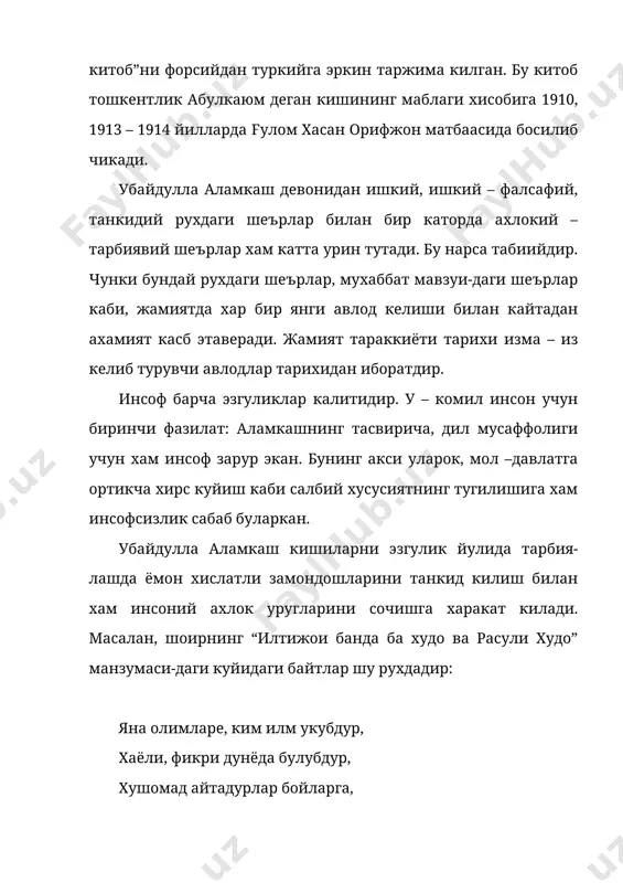 чун хам инсоф зарур экан. бунинг акси уларок, мол –давлатга ортикча хирс куйиш каби салбий хусусиятнинг тугилишига хам инсофсизлик сабаб буларкан. убайдулла аламкаш кишиларни эзгулик йулида тарбия-лашда ёмон хислатли замондошларини танкид килиш билан хам инсоний ахлок уругларини сочишга харакат килади. масалан, шоирнинг “илтижои банда ба худо ва расули худо” манзумаси-даги куйидаги байтлар шу рухдадир: яна олимларе, ким илм укубдур, хаёли, фикри дунёда булубдур, хушомад айтадурлар бойларга, кулок солгай дафу суронийларга убайдулла аламкаш файласуф шоир суфи оллохёрнинг 18 та газалига мухаммас боглаб, шоирнинг пурмазмун байтлари-ни ривожлантирган. бу билан у янгикургон адабий харакатида суфи оллохёр ижодининг таъсир доирасини кенгайтирган. ўзининг хам саъдулла хитойи, мансур саъдулло угли дилаф-гор каби каламкашлар каторида машхур суфи оллохёрнинг муносиб шогирди эканлигини исбот этган. суфи оллохёрнинг аламкаш томонидан бешлантирилган газаллари фалсафий – суфиёна газаллар булиб, уларда тасаввуф ахлоки талкин этилгин. коидага кура, албатта, уларни тахмис этган аламкаш хам шу ахлокни ташвик этгандир: етмади асл камола узи – узидин …