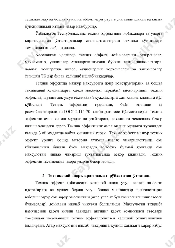 техник эффект лойихалари улар билан келишиб олиниши керак. техник эффектлойихаси келишиб олиниши лозим булган барча ташкилотларга айни бир вактда юборилиши лозим. келишиб олиш учун такдим этилган техник эффект лойихаси ташкилотга берилганидан кейин купи билан 15 кун ичида куриб чикилиши керак. техник эффектлойихаси келишиб олингани келишувчи ташкилот рахбари “келишилди” ёзуви ёки алохида хужжат (қабул комиссиясининг акти, хат, баённома) остига куядиган имзоси билан расмийлаштирилади, шу билан бирга “келишилди” графаси остига сана ва хужжат раками ёзиб куйилади. техник эффектни амал килиш муддати чекланиши бекор килиш муддати тугашидан камида 6 ой олдин тасдикланмоги керак техник эффект ишлаб чикарувчи (тайёрловчи) нинг буюртмачи билан келишувига мувофик, ёки ишлаб чикарувчи (тайёрловчи) томонидан буюртмачи билан биргаликда тасдикланади. тасдиклаш учун ушбу техник эффектнинг манфаатдор ташкилотлар билан келишилган техник эффекттакдим килиниши керак. техник эффекттехника кумитаси раиси ёки ишлаб чикарувчи рахбарияти имзолаган илова хати, техник эффекткелишилганлигини тасдикловчи хужжатлар, қабул комиссияси протоколлари, давлат синовлари ва бошка синов актлари, технология йўрикномаси ёки ишлаб …