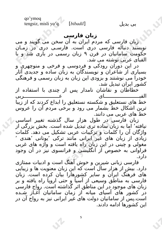 نگ ايران و ساير کشورهارا بيان کرده است. زبان فارسی به مناطق وسيعی از آسيا و حتی اروپا راه يافته و بر زبان های موجود در اين مناطق اثر گذاشته است. رواج فارسی در کشور های آسيای ميانه از زمان سامانيان آغاز شده است.پس از سامانيان دولت های غير ايرانی نيز به رواج آن در اين کشورها ادامه دادند. در دوره غزنويان زبان فارسی به شبه قاره هند راه يافت و همراه فرهنگ و تمدن ايرانی مدت هشت صد سال در اين منطقه رواج داشت. امير خسرو دهلوی٬ بيدل و اقبال لاهوری شعرای بزرگ هند و پاکستان اشعار خودرا بزبان فارسی سروده اند. با تسلط دولت بزرگ سلجوقيان بر آسيای صغير٬ فارسی زبان رسمی و ادبی اين نواحی شد. پادشا هان سلجوقی و امپراطوران عثمانی به زبان و ادب فارسی علاقه بسيار داشتند و بعضی از آنان به فارسی شعر می گفتند. در حال حاضر زبان فارسی زبان رسمی جمهوری …