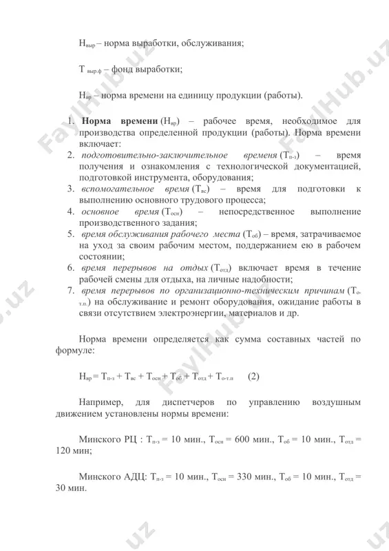 м состоянии; 6. время перерывов на отдых (тотд) включает время в течение рабочей смены для отдыха, на личные надобности; 7. время перерывов по организационно-техническим причинам (то-т.п.) на обслуживание и ремонт оборудования, ожидание работы в связи отсутствием электроэнергии, материалов и др. норма времени определяется как сумма составных частей по формуле: нвр = тп-з + твс + тосн + тоб + тотд + то-т.п (2) например, для диспетчеров по управлению воздушным движением установлены нормы времени: минского рц : тп-з = 10 мин., тосн = 600 мин., тоб = 10 мин., тотд = 120 мин; минского адц: тп-з = 10 мин., тосн = 330 мин., тоб = 10 мин., тотд = 30 мин. между нормой выработки и нормой времени существует обратная зависимость: при уменьшении нормы времени увеличивается норма выработки и наоборот: (3) нормы времени представляют собой количество времени, необходимого для выполнения определенного объема работ. нормы времени на обслуживание авиационного оборудования указываются в технологических …
