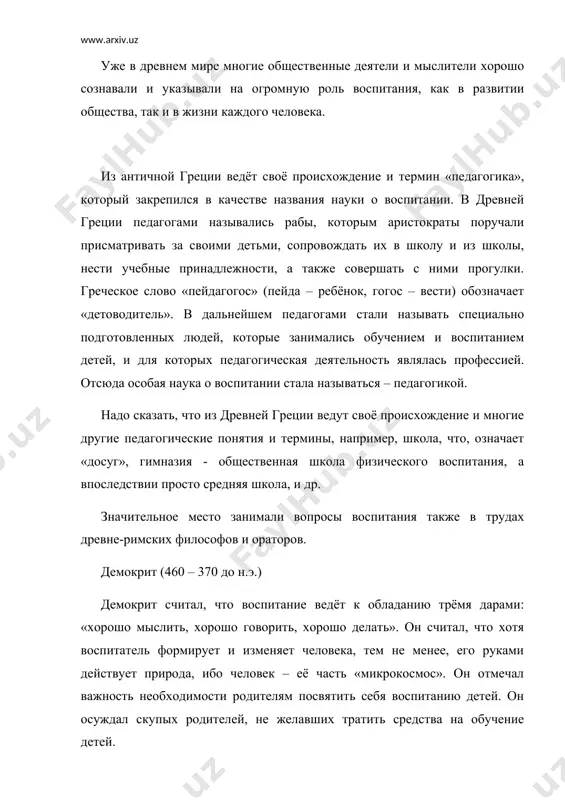 с о том, что главной среди жизненных целей должно быть нравственное самосовершенствование. по сократу, человек является обладателем разумного сознания, направленного на добро и истину. он один из основоположников учения о доброй природе человека. природные способности человека сократ связывал с правом на образование. сократ – родоначальник диалектики как метода отыскания истины путем постановки наводящих вопросов – так называемого сократического метода. главной задачей наставника сократ считал пробуждение мощных душевных сил ученика. беседы сократа были направлены на то, чтобы помочь «самозарождению» истины в сознании ученика. в поисках истины ученик и наставник должны находиться в равном положении, руководствуясь тезисом: «я знаю только то, что я ничего не знаю». согласно платону, достижение знания и истины, - мучительный труд избавления от привычных пут и предрассудков. он открыл связи между воспитанием и общественным устройством. педагогическая проблематика присутствует в трактатах «диалоги», «государство», «законы». основанное им в афинах учебное заведение – академия – просуществовало более 1000 лет. педагогические суждения …