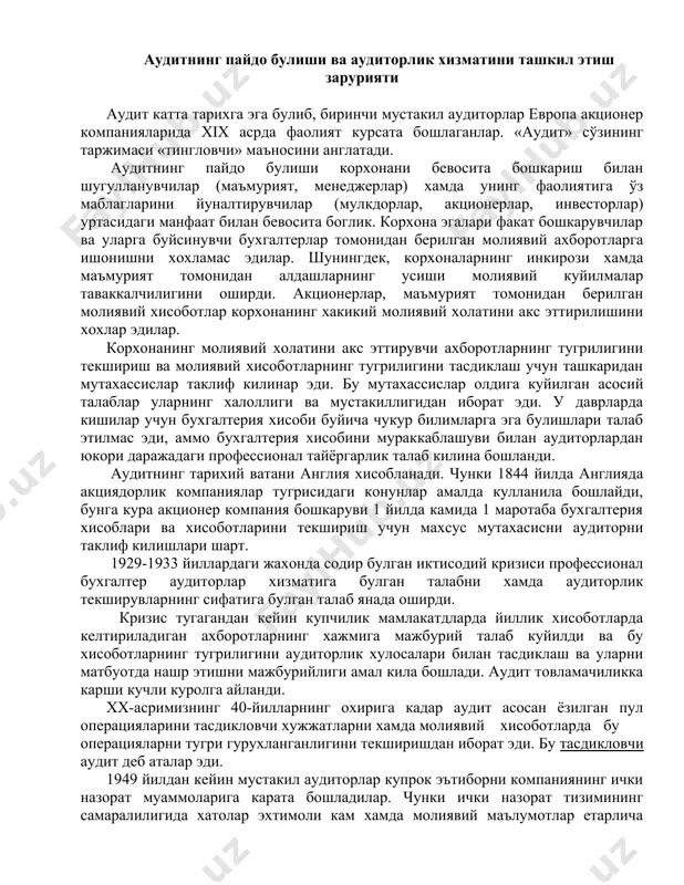 риш учун махсус мутахасисни аудиторни таклиф килишлари шарт. 1929-1933 йиллардаги жахонда содир булган иктисодий кризиси профессионал бухгалтер аудиторлар хизматига булган талабни хамда аудиторлик текширувларнинг сифатига булган талаб янада оширди. кризис тугагандан кейин купчилик мамлакатдларда йиллик хисоботларда келтириладиган ахборотларнинг хажмига мажбурий талаб куйилди ва бу хисоботларнинг тугрилигини аудиторлик хулосалари билан тасдиклаш ва уларни матбуотда нашр этишни мажбурийлиги амал кила бошлади. аудит товламачиликка карши кучли куролга айланди. хх-асримизнинг 40-йилларнинг охирига кадар аудит асосан ёзилган пул операцияларини тасдикловчи хужжатларни хамда молиявий хисоботларда бу операцияларни тугри гурухланганлигини текширишдан иборат эди. бу тасдикловчи аудит деб аталар эди. 1949 йилдан кейин мустакил аудиторлар купрок эътиборни компаниянинг ички назорат муаммоларига карата бошладилар. чунки ички назорат тизимининг самаралилигида хатолар эхтимоли кам хамда молиявий маълумотлар етарлича тули± ва аник булишлигини такоза этади. аудиторлик фирмалари аудит текширувларига караганда купрок маслахатчилик фарлияти билан шугуллана бошладилар. бу тизимли йуналтирилган аудит деб атала бошлади. аудит ривожланишининг 3-боскичида текширувларни ва маслахатларни амалга оширишда мавжуд …