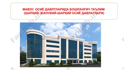 осиё давлатларида бошланғич таълим семинари — PPTX
