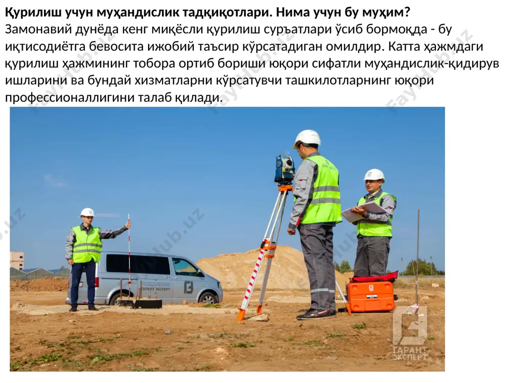 иншоотларини текшириш. муҳандислик-геодезик тадқиқотлар қурилиш учун муҳандислик-геодезик тадқиқотлар - бу топографик ва геодезик материалларни ва вазият ва ерни (шу жумладан дренажлар, сув омборлари ва сув майдонларининг тубини), мавжуд бинолар ва иншоотларни (ер ости, ердаи ва ер усти) ва бошқа элементлар тўғрисидаги маълумотларни олиш, ҳудудни (сув зонасини) қуриш табиий ва техноген шароитларини ҳар томонлама баҳолаш ва объектларни лойиҳалаш, қуриш, ишлатиш ва тугатиш асосларини аниқлаш учун зарур бўлган режалаштириш (рақамли, график, фотографик ва бошқа шаклларда)учун олиб бориладиган ишлар. муҳандислик-геодезик тадқиқотлар бу бир хил муҳандислик тадқиқотлари. муҳандислик ва экологик тадқиқотлар қурилиш бўйича муҳандислик ва атроф-муҳит тадқиқотлари бино майдонининг экологик ҳолатини ҳар томонлама ўрганишга имкон беради ва ҳар хил турдаги ишларни ўтказиш ва яшаш учун шароитлар мавжудлигини, шунингдек ушбу тадбирларнинг атроф-муҳитга таъсирини аниқлайди. лойихачилар ва ишлаб чиқувчилар учун қурилиш бўйича муҳандислик-экологик тадқиқотларнинг якуний натижалари экологик-гигиена тадбирларини ишлаб чиқиш ва қурилишда экологик асосни шакллантиришнинг энг муҳим воситасидир. муҳандислик-экологик тадқиқотлар бўйича техник ҳисоботни тайёрлашда қуйидагилар илова …