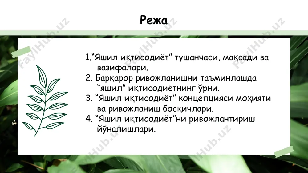 ил" иқтисодиётга ўтиш стратегияси” муҳим дастурий амал ҳисобланади. keng ma’noda tor ma’noda bmt ta’rifi “yashil” iqtisodiyot – bu ekologik xavf-xatarlarni kamaytirish, tabiiy resurslardan samarali foydalanish va atrof-muhitga zarar yetkazmasdan barqaror rivojlanishga qaratilgan iqtisodiyotdir. bir soʼz bilan “yashil” iqtisodiyotni kelajak iqtisodiyoti deb ham atash mumkin ekologiyani ifloslantiruvchi moddalar hamda issiqxona gazlarining emissiyasini tartibga solish va qisqartirish, iqlim o‘zgarishini kuzatish hamda prognozlash, shuningdek, energiya va resurslardan samarali foydalanish texnologiyalarini hamda qayta tiklanadigan energiya manbalari uchun texnologiyalarni ishlab chiqarish va ulardan foydalanish tushuniladi. “yashil” iqtisodiyot – bu “odamlar farovonligi va ijtimoiy tengligining yaxshilanishi, ekologik risklar va ekologik taqchillikni sezilarli darajada kamaytirish”ga olib keluvchi iqtisodiyotdir economy ahamiyati unep тадқиқотларига кўра жаҳон табиий ресурсларидан оқилона ва самарали фойдаланиш келгуси авлод учун 2050 йилга қадар ҳар йили 2 трлн. доллар иқтисодий фойда олиш имконини яратади. 2030 йилга қадар “яшил иқтисодиёт”да 24 млн. янги иш ўринлари яратилиши мумкин. 01. бу даврда дунё аҳолиси сони 28%га, аҳоли жон …
