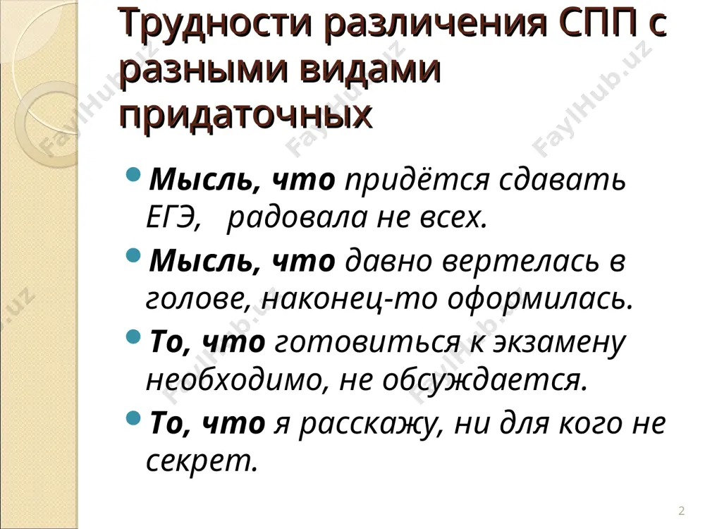. mest. mojno opustit, no «chto» – soyuz, a ne soyuznoe slovo → pridatochnoe iz'yasnitelnoe) * iz'yasnitelnoe pridatochnoe padejnie voprosi × × × [ glagol, kr. prilagatelnoe, narechie ] × [ sush. so znacheniem rechi, misli, chuvstva, vospriyatiya] + to – mojno opustit ili + to – nelzya opustit, no v pridatochnom – soyuz, a ne soyuznoe slovo! soyuz (chto, kak budto, chtobi, li, chto budto bi…) soyuznoe slovo (chto, kto, kak, kakoy, pochemu, gde, kuda, otkuda…) * iz'yasnitelnoe pridatochnoe ya xochu, chtob k shtiku priravnyali pero. grustno videt, kogda lyudi teryayut nadejdu. izvestno, chto sloni v dikovinku u nas. ya rada, chto smogla tebe pomoch. znaete, kakim on parnem bil?.. [ glagol, kr. prilagatelnoe, narechie ], (soyuzi, soyuznie slova ). * iz'yasnitelnoe pridatochnoe vozniklo oshushenie, budto vsyo vimerlo. (sush., kak i pri opredelitelnom; no soyuz, a ne soyuznoe slovo → iz'yasnitelnoe, a ne opredelitelnoe) ya bil rad tomu, chto …