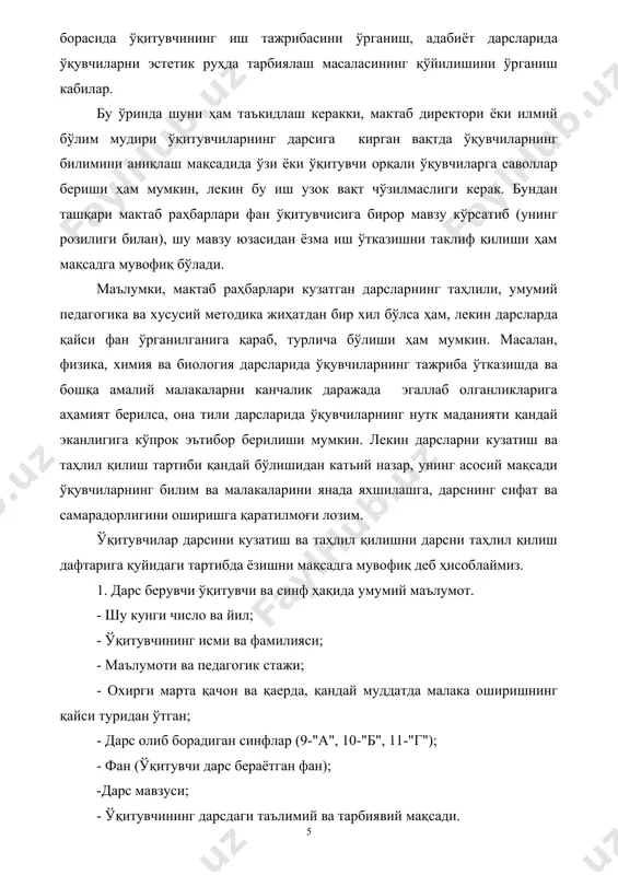 мақсадни қўйган бўлса, таҳлил дафтарининг мақсад мавзуси шу қисмига ёзиб қўяди. масалан, дарсда ўқитувчининг таълимни тарбия билан боғлаш йўллари ва бу борадаги услубларини ўрганиш. 4. дарснинг боришига илмий-методик ва педагогик таъриф. - дарснинг тузилиши, унинг қисмларини режалаштириш, вақтдан, синф доскасидан ва ўқув кўргазмали қуроллардан фойдаланиш (мазкур дарс машғулотининг кабинет тизимида олиб борилганлигини, ўқув ёки синф хонасининг санитария-гигиена ҳолати, синфдаги ўқувчиларни ўқув анжомлари билан тўлиқ ёки нотўлиқ қуролланганлиги); - дарснинг мазмуни-ўрганилаётган мавзунинг вақт ва мазмун жиҳатидан ўқув дастурига мослиги, ўқитувчи баён этаётган мавзунинг илмийлиги, тўлалиги, изчиллиги, дарсни политехника таълими нуқтаи назаридан лабаратория ва амалий ишлар билан боғланиши, мавзунинг ўқувчилар ёшига мослиги, ғоявий-сиёсий қиймати, дарснинг тарбиявий аҳамияти, ўқитувчи баёнининг равонлиги; ўтган дарс мавзусининг сўралиши, ўқувчилар билимининг баҳоланиши, янги мавзунинг ўтилган мавзуга боғланиши. -ўқитувчининг дарс ўтиш усуллари: дарс давомида, олдинги ёки ўтган дарсда ўтилган мавзуни сўрашда, янги мавзуни баён қилиши мустаҳкамлаш ва якунлашда ўқитувчи қўллаган усуллар, уларнинг мақсадга мувофиқлиги ёки номувофиқлиги. дарс давомида …