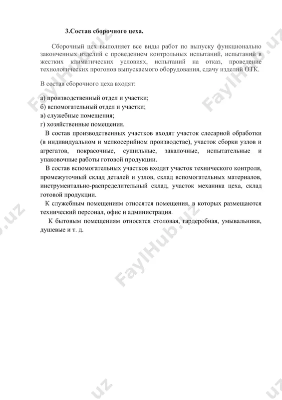 промышленной санитарии. источник справочной информации — технологическая документация опытного производства, описания прогрессивных методов изготовления, каталоги, паспорта, справочники, альбомы компоновок прогрессивных средств технологического оснащения, планировки производственных участков и методические материалы по управлению техпроцессом. перед разработкой техпроцесса изготовления детали необходимо изучить чертеж детали, технические условия на ее изготовление, служебное назначение, конструктивные особенности и условия ее работы в изделии. 3.состав сборочного цеха. сборочный цех выполняет все виды работ по выпуску функционально законченных изделий с проведением контрольных испытаний, испытаний в жестких климатических условиях, испытаний на отказ, проведение технологических прогонов выпускаемого оборудования, сдачу изделий отк. в состав сборочного цеха входят: а) производственный отдел и участки; б) вспомогательный отдел и участки; в) служебные помещения; г) хозяйственные помещения. в состав производственных участков входят участок слесарной обработки (в индивидуальном и мелкосерийном производстве), участок сборки узлов и агрегатов, покрасочные, сушильные, закалочные, испытательные и упаковочные работы готовой продукции. в состав вспомогательных участков входят участок технического контроля, промежуточный склад деталей и …