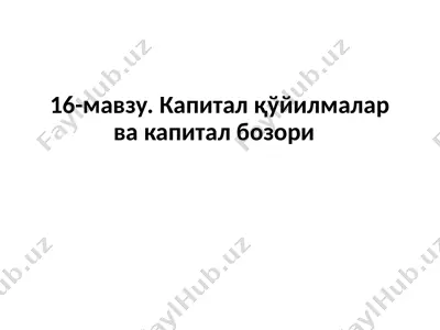 капиталқўйилмалар ва капиталбозори — PPTX