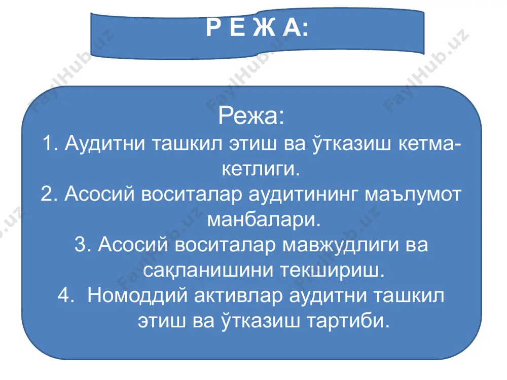 изом. 2001 йил 20 июнда 56/2001-38-сон билан ўзбекистон республикаси молия вазирлиги ва давлат солиқ қўмитаси томонидан тасдиқланган. 2001 йил 23 июлда 1054-сон билан ўзбекистон республикаси адлия вазирлиги томонидан рўйхатга олинган. ўзбекистон республикаси вазирлар маҳкамасининг 1999 йил 5 февралдаги 54-сонли «маҳсулот (ишлар, хизматлар)ни ишлаб чиқариш ва сотиш бўйича харажатлар таркиби ҳамда молиявий натижаларни шакллантириш тартиби ҳақида»ги низом (ўзгартиришлар билан). ўзбекистон республикаси «аудиторлик фаолияти тўғрисида»ги қонуни. янги таҳрирда 2000 йил 26 майда 78-п-сон билан тасдиқланган; асосий воситалар аудитининг меъёрий асослари «хўжалик юритувчи субъектларнинг молиявий-хўжалик фаолияти бухгалтерия ҳисоби счётлар режаси ва уни қўллаш ҳақида» йўриқнома 21-сонли бҳмс. 2002 йил 9 сентябрда 103-сон билан ўзбекистон республикаси молия вазирлиги томонидан тасдиқланган ва 2002 йил 23 октябрда 1181-сон билан адлия вазирлиги томонидан рўйхатга олинган «балансдаги асосий воситаларни ҳисобдан чиқариш тартиби ҳақида» низом. 2001 йил 28 февралда 26-сон билан ўзбекистон республикаси молия вазирлиги томонидан тасдиқланган; 5-сонли «асосий воситалар» ўзбекистон республикаси бҳмсси. 2003 йил 9 октябрда 114-сон билан …