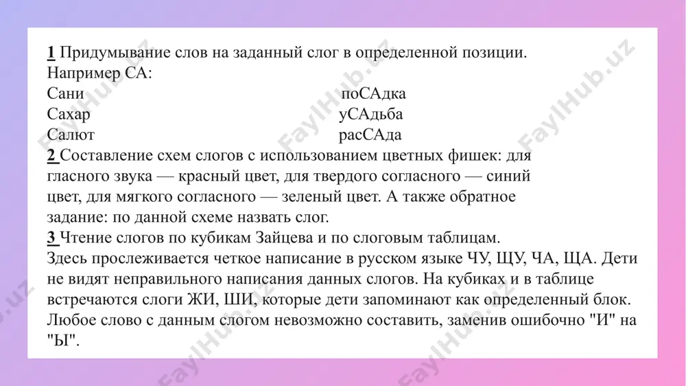 слова с этим слогом: мука, муха, музей, мусор — в начале слова эму, почему, панаму, (взял) — в конце слова замутить, замучить, примула — в середине слова. предупреждение ошибок чтения и письма на уровне слова 1, вначале необходимо дать понятие "слово". слова бывают короткие и длинные. самые короткие слова — союзы и предлоги, состоящие из одной буквы у, и, к, в, с. поэтому при изучении буквы "а" дети знакомятся с союзом "а". составляем предложения, используя картинки, между которыми написана буква "а" (противительный союз). 2 заучивание считалок. на письме все слова пишутся отдельно, поэтому детям предлагается учить считалку, взмахом рукой ограничивая на каждое слово. особое внимание уделяется предлогам, союзам, для того чтобы дети запомнили, что это отдельные слова и не соединяли их с другими. 3 отгадывание ребусов стимулирует умственную деятельность, а также дает прекрасные возможности для заучивания предлогов, их роли. 4 необходимо учить детей дифференцировать слова, отвечающие на разные вопросы: кто …