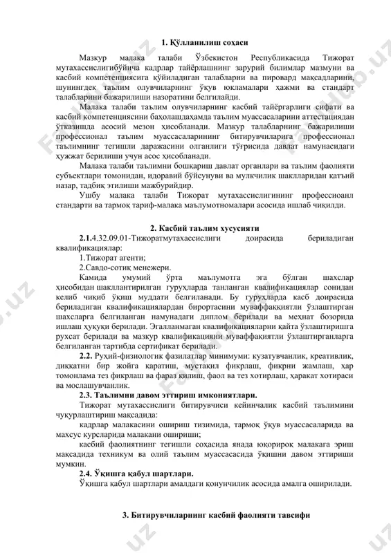 ация технологияларини қўллаш; ук-9. касбга доир ҳужжатлар билан ишлаш; ук-10. касбий фаолиятда хавфсизлик техникаси ва меҳнат муҳофазаси қоидаларига амал қилиш кўникмаларига эга бўлиш. 4.2. тижорат мутахассислиги таълим дастурини ўзлаштирган битирувчи қуйидаги касбий компетенцияларга эга бўлиши керак. 4.2.1. тижорат агенти квалификацияси бўйича: кк-1.1. чакана ва улгуржи савдо ташкилотларини турини идентификация қила олиш; кк-1.2. чакана ва улгуржи савдога асосий ва қўшимча хизматлар кўрсата олиш; кк-1.3. тижорат фаолиятида менежмент, иш ва бошқарув маданиятининг усулларини, воситаларини ва услубларини қўллай олиш; кк-1.4. моддий оқимларни рационалхаракатини таъминловчи логистик тизимлар ҳамда таъминот ва тижорат логистикаси усул ва услубларини жорий эта олиш; кк-1.5. автоматлаштирилган тизимни қўллаш асосида савдо ва бошқа ҳужжатларни тўлдириш, тўғри тузилганлигини текшириш ва уларни тўғри сақланишини таъминлай олиш ва назорат қилиш. 7.2.2. савдо сотиқ менежери квалификацияси бўйича: кк-2.1. ишдаги ҳамкорлар билан муносабат ўрнатишда, шартномалар тузишда ва уларни бажарилишини назорат қилишда шикоятлар ва санкцияларни билдиришда иштирок эта олиш; кк-2.2. ўзининг иш жойида маҳсулот заҳираси ва оқимини …