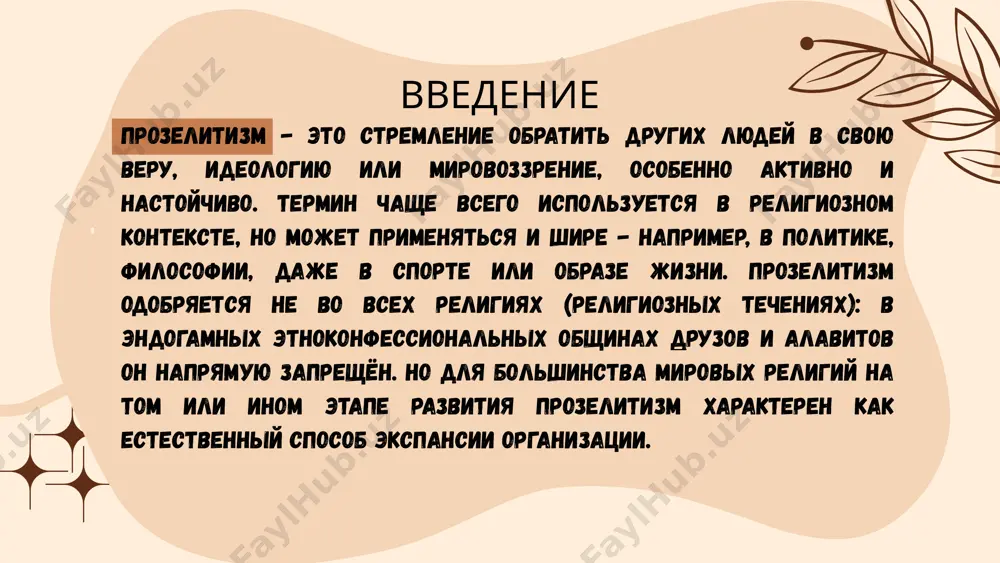 он тьерри (elmer john thiessen) 📚"conversion: old worlds and new" – кеннет миллер (kenneth mills) и другие 📚 "proselytism and orthodoxy in russia" – джералд брэсс (geraldine fagan) 📚"religious conversion: contemporary practices and controversies" – кристофер лэмб и м. даррелл крюн 📚"миссионерство и прозелитизм: богословские и правовые аспекты" – коллектив авторов, россия thank you image5.png image1.png image2.svg image2.png image4.svg image3.png image6.svg image4.png image8.svg image6.png image11.svg image7.png image8.png image14.svg image9.png image16.svg image10.png image11.png image12.png image13.png /docprops/thumbnail.jpeg
