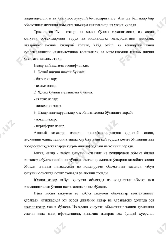 анлигини ёки маълум бир гуруҳ (тур)га мансублигини аниқлаш тушунчасидан келиб чиқади. криминалистик техникада трасологик изларни таснифлаш, идентификация ўтказиш масалалари даставвал проф. б.и.шевченко томонидан ўрганилиб, трасологик идентификация фақат жисмларнинг ташқи тузилиши бошқа объектларда акс этган тақдирдагина амалга оширилиши мумкинлиги таъкидланган. трасологик изларнинг таснифи уларни ҳосил қилувчи объект турлари бўйича ҳам хилма-хилдир. одамнинг қўл, бармоқ, яланг оёқ излари, бунга пойабзал изларини ҳам киритиш мумкин. баъзан тиш ва лаб излари ҳам учрайди. жиноий ҳаракатни содир этишда турли тўсиқларни бузиш учун асбоб-қуроллар ишлатилади, буларни бузиш қуролларидан қолган излар деб аталади. транспорт воситасининг ғилдираклари ва турли қисмларидан қоладиган излар ҳам бор. экспертиза текширувлари ҳам ана шу гуруҳларга тегишли бўлган изларнинг хусусиятига қараб ўтказилади. объектлардаги изларнинг ҳосил бўлиш механизмини ва из қолдирган объектларнинг айнанлигини аниқлаш трасологик текширув орқали бажарилади. изнинг ҳосил бўлиш хусусияти унинг аломатлари, шакли, ўлчови, қолдиқлари ва бошқаларини ўрганиш орқали аниқланади. мазкур текширувга бевосита изни ўзида акс эттирган объектни ўрганиш билан эришилади. объектнинг фотосурати, …