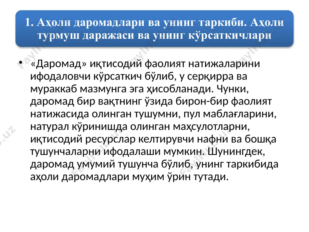 romad soliqlar va majburiy to'lovlar summasi ixtiyoridagi daromad nominal daromad – aholi tomonidan ma'lum vaqt oralig'ida olingan daromadlarining pul ko'rinishidagi miqdori. ixtiyorida bo'lgan daromad – shaxsiy iste'mol va jamg'arma maqsadlarida foydalanish mumkin bo'lgan daromad. nominal daromad narxlar darajasi real daromad – narx darajasi o'zgarishini hisobga olib, aholining ixtiyorida bo'lgan daromadga sotib olish mumkin bo'lgan tovar va xizmatlar miqdori. ya'ni, real daromad aholining ixtiyorida bo'lgan daromadning xarid quvvatini bildiradi. real daromad ko'rsatkichlar yillar 2004 2005 2006 2007 2008 aholi pul daromadlari 7634,4 9728,6 12954,9 16872,7 22626,3 aholi pul xarajatlari va jamg'armalari 7561,1 9533,0 12680,7 16572,8 22240,7 pul daromadlarining xarajatlardan farqi 73,3 195,6 274,2 299,9 385,6 o'zbekistonda aholi pul daromadlari, xarajatlari va jamg'armalarining dinamikasi (mlrd. so'm) aholining nominal pul daromadlari turli manbalar hisobiga shakllanib, ulardan asosiylari quyidagilar hisoblanadi: 1 ishlab chiqarish omillari hisobiga olinadigan daromad; 2 davlat yordam dasturlari bo'yicha to'lov va imtiyozlar shaklidagi pul tushumlari; 3 moliya-kredit tizimi orqali olinadigan pud …