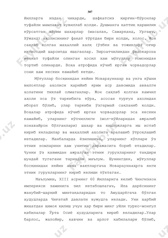 и ҳам кескин камайиб кетди. мўғуллар босқинидан кейин моварауннаҳр ва унга қўшни вилоятлар аҳолиси қарийиб ярим аср давомида аввалги ҳолатини тиклай олмаганлар. жон сақлаб қолган камчил аҳоли эса ўз таркибига кўра, асосан турғун аҳолидан иборат бўлиб, улар таркиби ўзгармай сақланиб қолди. воҳалар атрофида кўчиб юрган чорвадорлар эса кескин камайиб, уларнинг кўпчиллиги (мол-қўйларидан ажралиб хонавайрон бўлганлари) шаҳар ва қишлоқларга иш истаб кириб келадилар ва маҳаллий аҳолига аралашиб ўтроқлашиб кетадилар. манбаларда ёзилишича, уларнинг кўплари ўз этник номларини ҳам унитиш даражасига бориб етадилар. чунки ўз қавмидан ажралган этник гурухларнинг тақдири шундай тугагани тарихдан маълум. шунингдек, мўғуллар босқинидан кейин анча вақтларгача моварауннаҳрга янги этник гурухларнинг кириб келиши тўхтаган. маълумки, xiii асрнинг 60 йилларига келиб чингизхон империяси заминига зил кетабошлагач, ила дарёсининг жанубий-шарқий минтақаларидан то амударёгача бўлган ҳудудларда чиғатай давлати вужудга келади. уни ҳарбий жиҳатдан ҳимоя қилиш учун ҳар бири минг уйли турко-монғул қабилалар ўрта осиё ҳудудларига кириб келадилар.улар барлос, жалойир, қавчин ва арлот қабилалари …