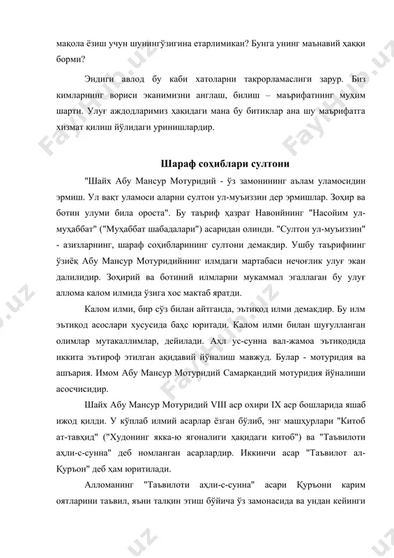 ак эканини кўрсатади. шайх абу мансур мотуридий яшаган даврда муътазийлар, жаҳмийлар, қаромитлар, рофизийлар, муржиълар, карромийлар сингари фирқалар қуръони карим оятларини ўзларининг тор манфаатларидан келиб чиқиб талқин этишга ва мўмин-мусулмонлар онгига ўз ақидаларини сингдиришга уринган. бизнинг замонамизда муқаддас динимизни ўз манфаатлари, ҳою-ҳаваслари воситасига айлантиришга уринаётган ваҳҳобийлар, ҳизбчилар, акромийлар каби адашган фирқалар пайдо бўлгани, улар ҳам ўз зарарли қарашларини ёйишга интилаётганини назарга олсак, имом мотуридий яшаган давр ва бугунги кун ўртасида муайян ўхшашлик бор экани кузатилади. аллома ўз даврида бузғунчи оқимлар қарашларини рад этишда қанчалик жонбозлик кўрсатган бўлса, бугун унинг асарлари худди шу жиҳатдан юксак аҳамият касб этмоқда. абу мансур мотуридий барча илмларда чинакам камолот соҳиби эди. абу муин насафийнинг қуйидаги мулоҳазалари ҳам ушбу фикрни қувватлайди: "абу мансур мотуридий нафаслари миқдоридаги илмларни ўзида жам этган, бор кучларини шу илмларни тарқатиш ва ўргатишга сарфлаган, шунинг учун ёзган асарлари мақтовларга сазовор бўлган ва ўз умридан серҳосил меваларни олишга эришган зотдир". кўриниб турибдики, бу улуғ …