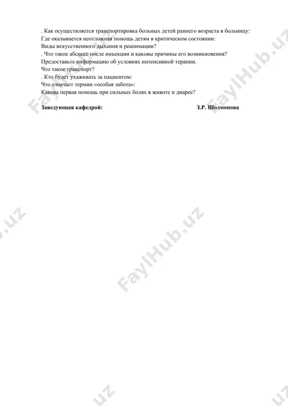 ет экстренная операция в больнице? . как осуществляется транспортировка больных детей раннего возраста в больницу: где оказывается неотложная помощь детям в критическом состоянии: виды искусственного дыхания и реанимации? . что такое абсцесс после инъекции и каковы причины его возникновения? предоставьте информацию об условиях интенсивной терапии. что такое транспорт? . кто будет ухаживать за пациентом: что означает термин «особая забота»: какова первая помощь при сильных болях в животе и диарее? заведующая кафедрой: з.р. шодмонова