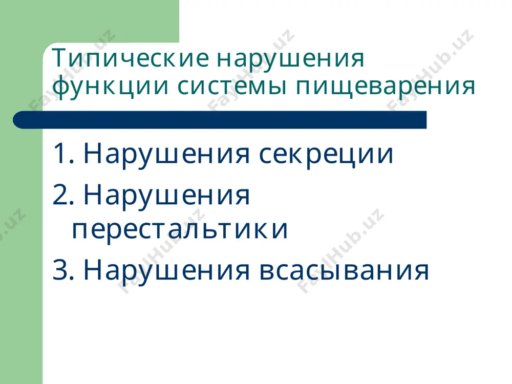 патофизиология системы пищеварения - Page 5