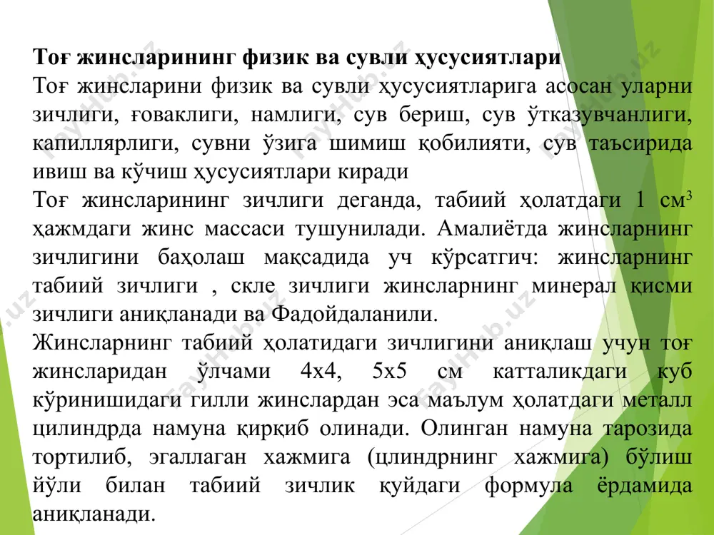 минерал моддаларга, газ ва бошқа қўшимчаларга боғлиқ. сувни таркибида nacl ни миқдори ҳар бир литирига 500 мг дан кам бўлса чучук, 500-600 мг дан ошиқ бўлса, шўртанг там беради. шунингдек, mgso4 меъёридан ошиқлиги аччиқ, органик моддаларни бўлиши чучук, ca(hco3)2, mg(cho3)2 тузларнинг бўлиши ёқимли таъм беради. хиди. тоза ичимлик табиий сувини хиди бўлмайди. фақат баъзи минерал сув манбалари-булоқ сувларини ёки ўзига хос таркибига эга бўлган тоғ жинслари қатламларида мавжуд бўлган ер ости сувларини таъми бўлади. бунга сабаб ер ости сувларида олтингугуртнинг у ёки бу даражада эриган холатида бўлиши ҳисобланади. ер ости сув манбаларига ҳар хил чиқинди махсулотлари эритмаларинисизиб ўтиши ҳам сувга маълум даражада хид бериши мумкин. сталактиты сталагмиты ҳарорати. ер ости сувларининг ҳарорати сувли тоғ жинс қатламларининг ётиш чуқурлигига, сув таркибидаги туз ва газларнинг турларига, уларнинг миқдорига, географик ўрнига қараб ўзгариши мумкин. масалан, тошкент олди, фарғона минерал сув хавзасидаги неоген, палоген, юқори бўр, палеозой даври жинс қатламларидан ер сатҳига оқиб чиқувчи …